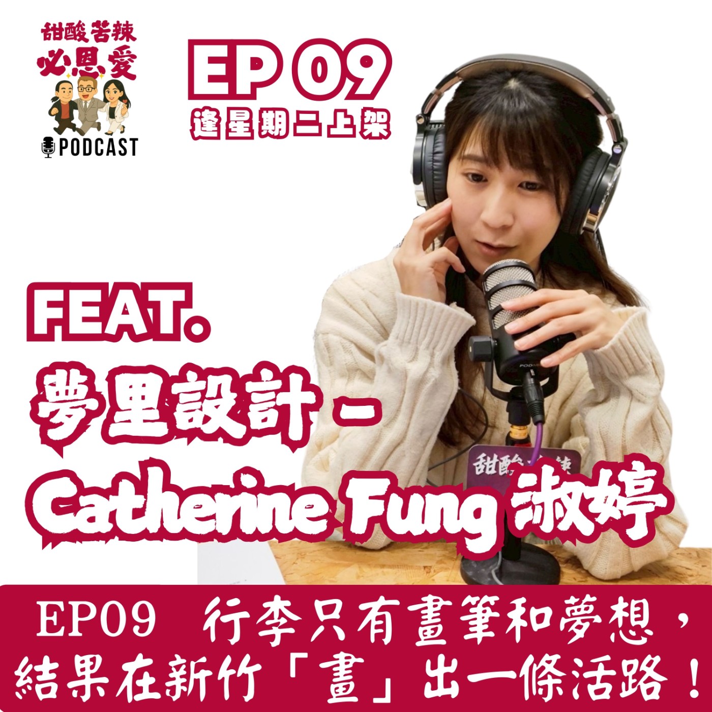 EP09 📦 行李只有畫筆和夢想，結果在新竹「畫」出一條活路！ episode artwork