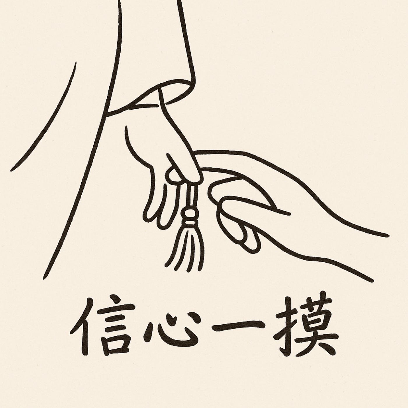 信心一模 podcast artwork