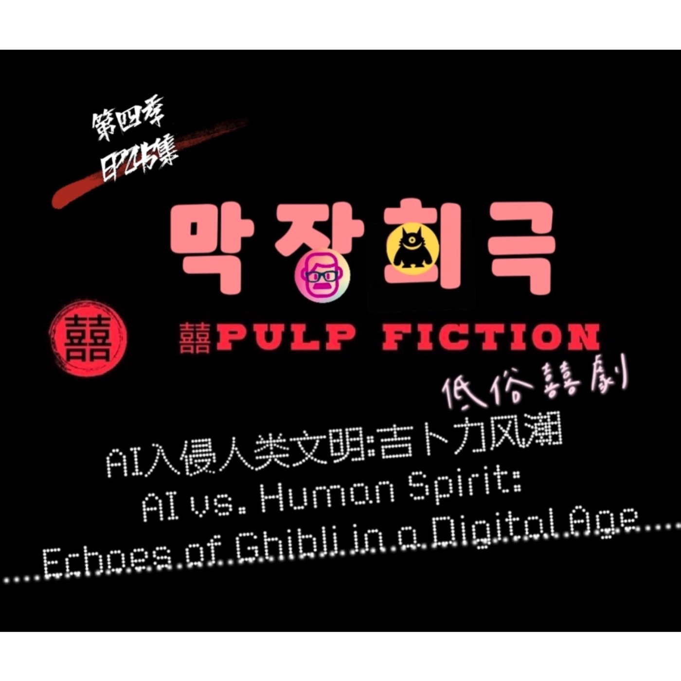 AI入侵人類文明:吉卜力風潮 Al V.S. Human Spirit: Ecboes of Ghibli in a digital age!!S04第四季EP245