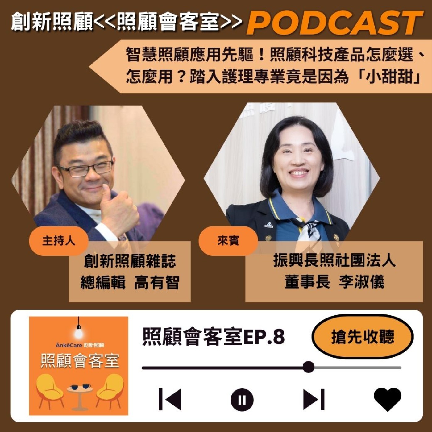 EP8｜智慧照顧應用先驅！照顧科技產品怎麼選、怎麼用？踏入護理專業竟是因為「小甜甜」ft. 振興長照社團法人董事長李淑儀 episode artwork