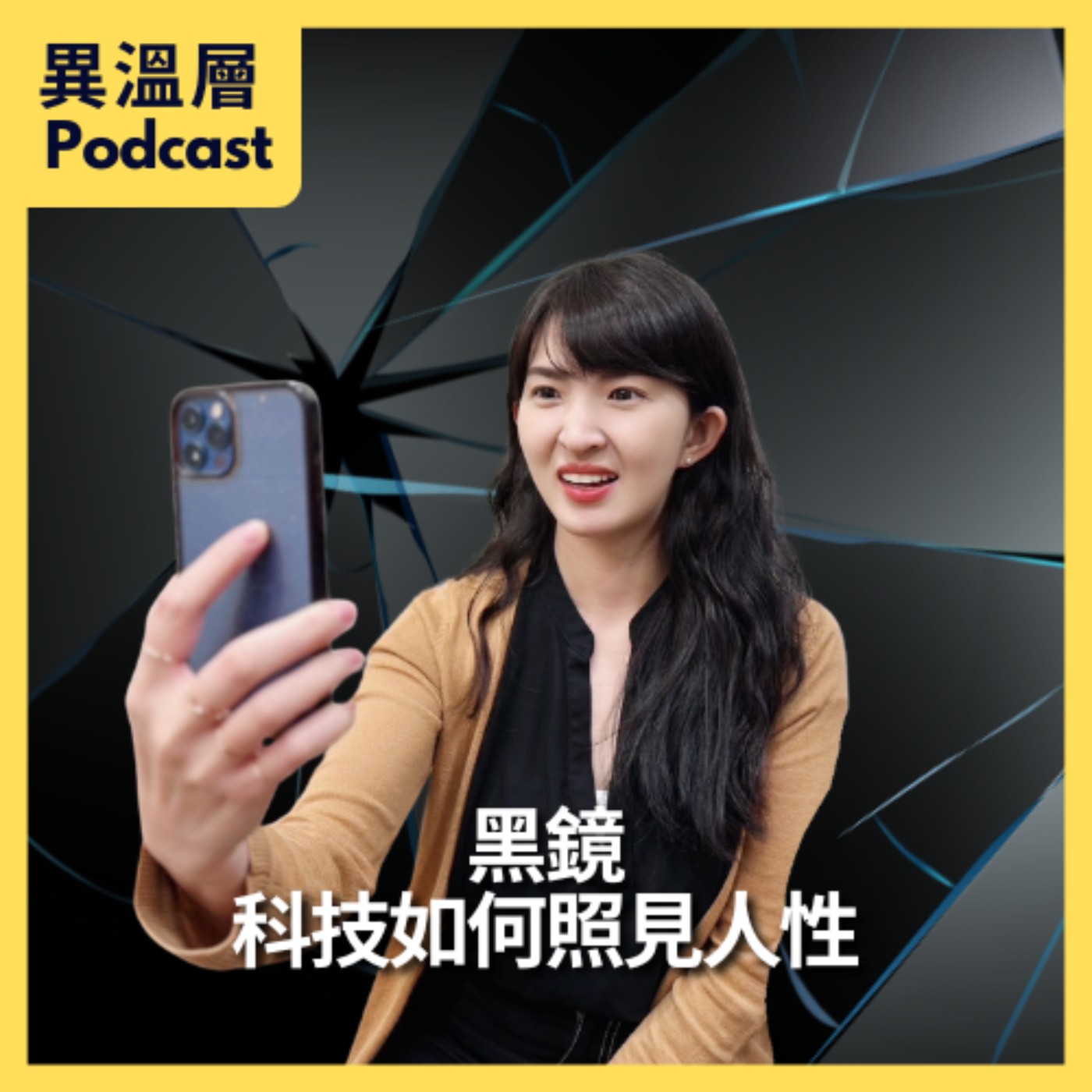 EP.64｜黑鏡：科技如何照見人性