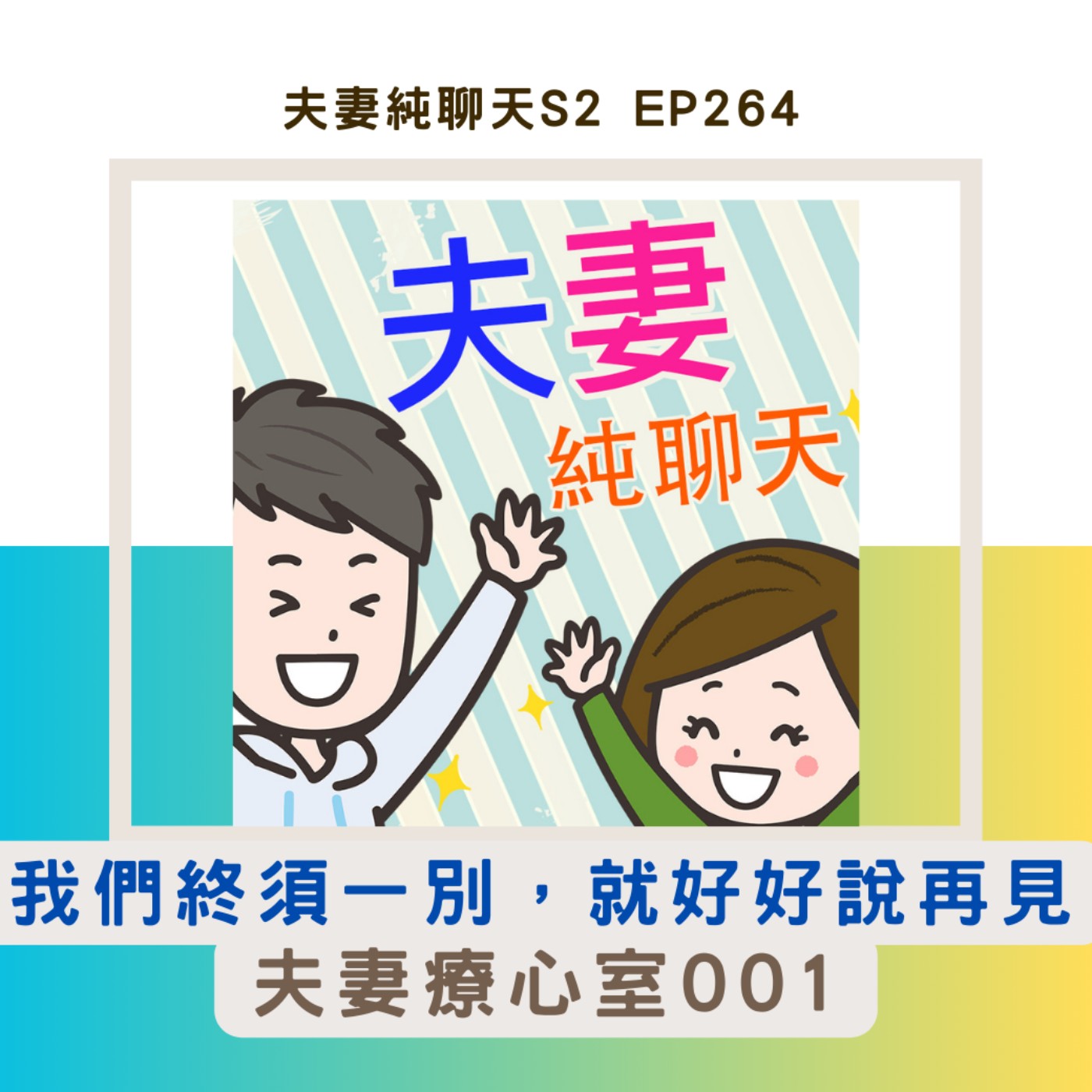 【我們終須一別,就好好說再見】夫妻療心室001|夫妻純聊天S2 EP264