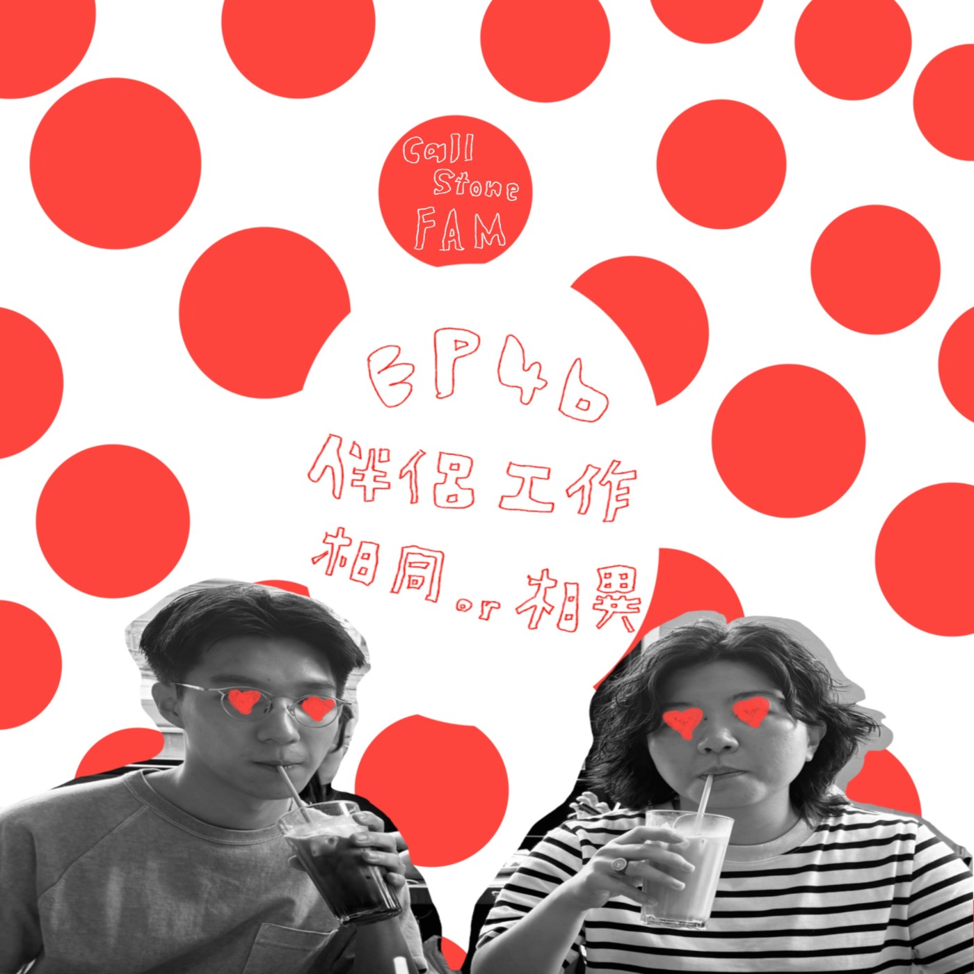 EP.46｜跟另一半同行業就是讚啦 episode artwork