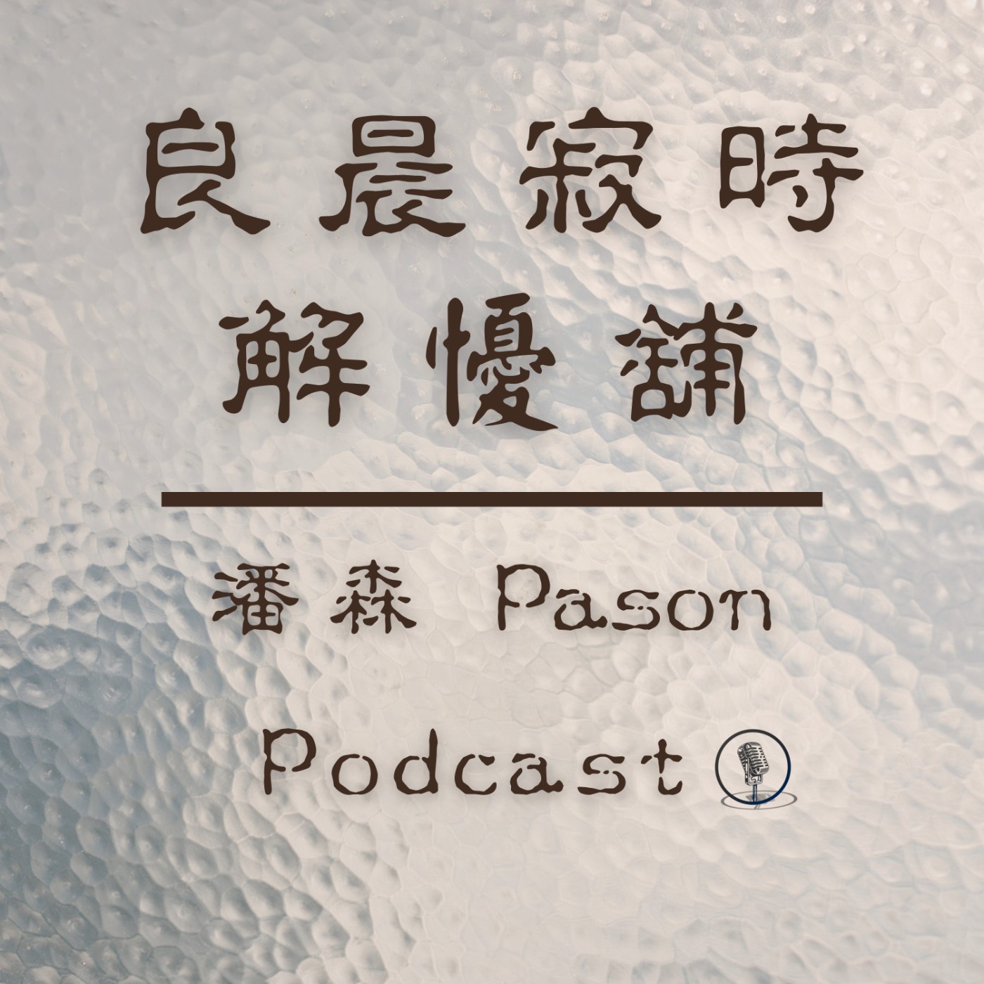 良晨寂時解懮舖