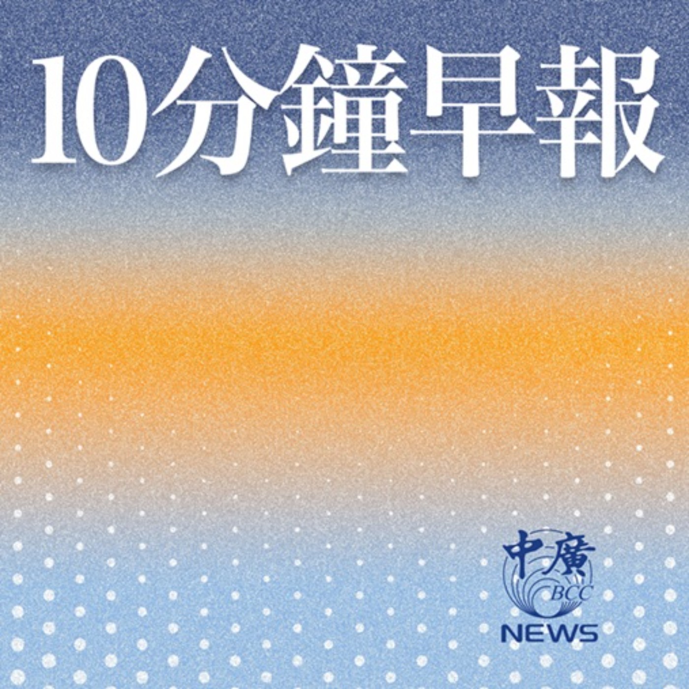 cover of episode 10分鐘早報0506（張慶玲）│台幣失速列車到站?│暴力升值驚見炒匯禿鷹│賴5點籲有心人士別炒作│二階罷免連署17:0