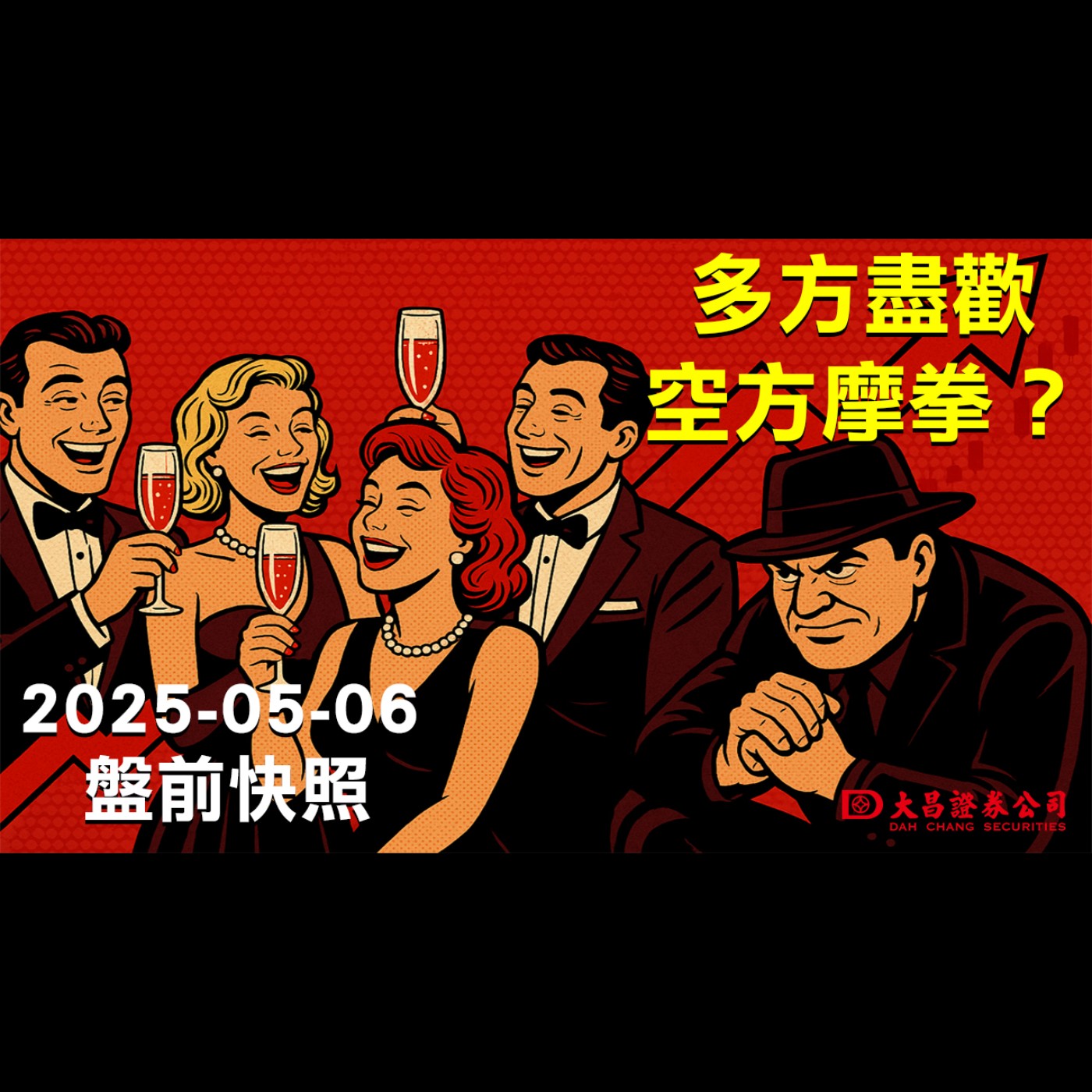 【大昌證券】2025年5月6日盤前快照：多方盡歡，空方摩拳？ episode artwork