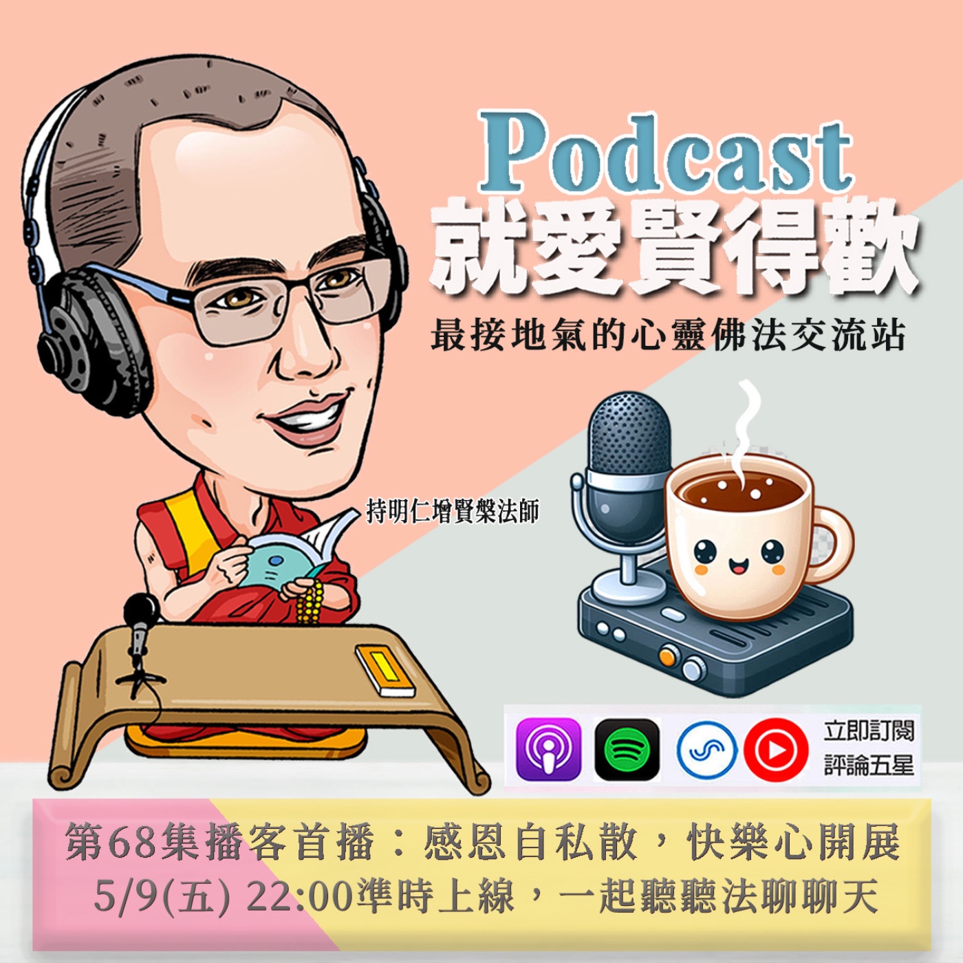 EP68.感恩自私散,快樂心開展 episode artwork