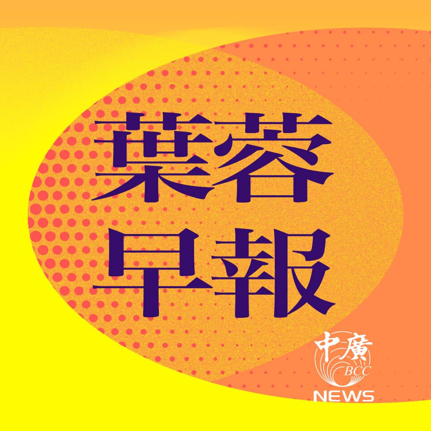 cover of episode 葉蓉早報 0506│台幣失速暴衝！美國施壓匯率換關稅？央行：禿鷹炒匯│《復仇者聯盟》遭殃？川普擬課外國電影100%關稅│經長郭智輝爆涉圖利？│食藥署：萊豬不公布流向│共諜藏總統府13年不知？國安局認了│罷藍委二階罷免連署17過關