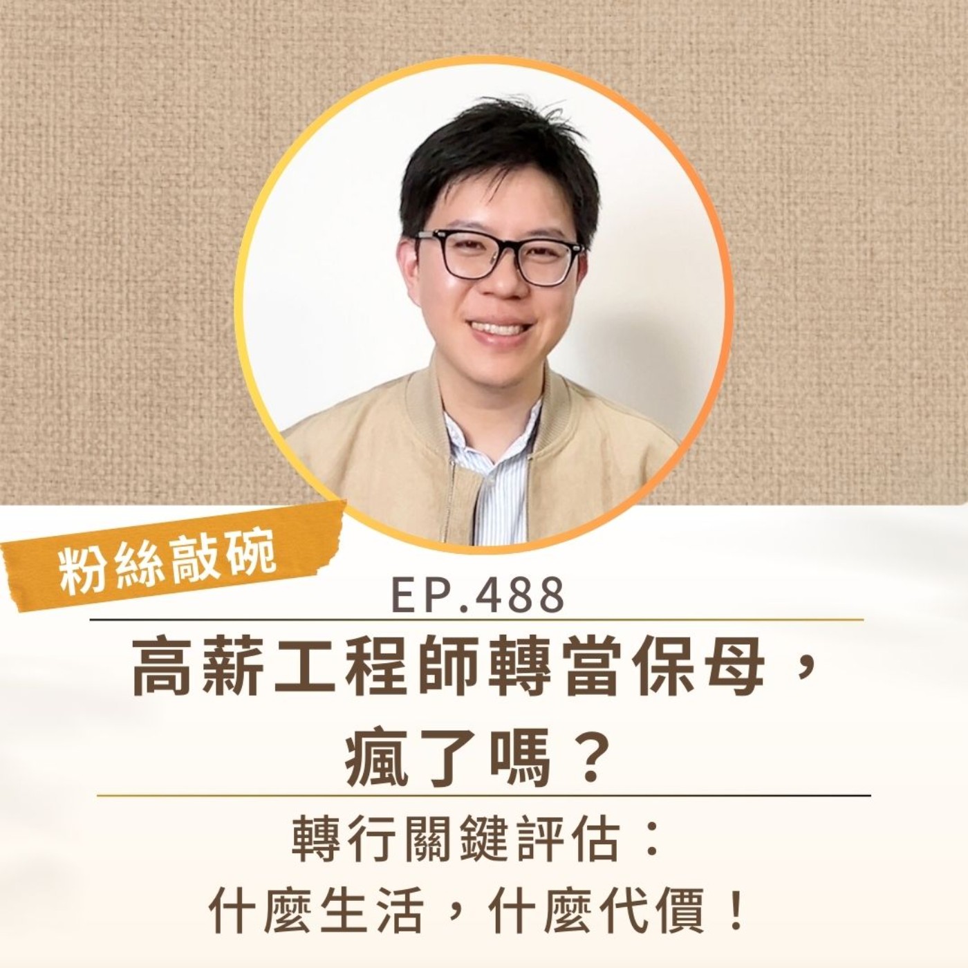 EP488【粉絲敲碗】高薪工程師轉當保母，瘋了嗎？ 轉行關鍵評估：什麼生活，什麼代價！ episode artwork