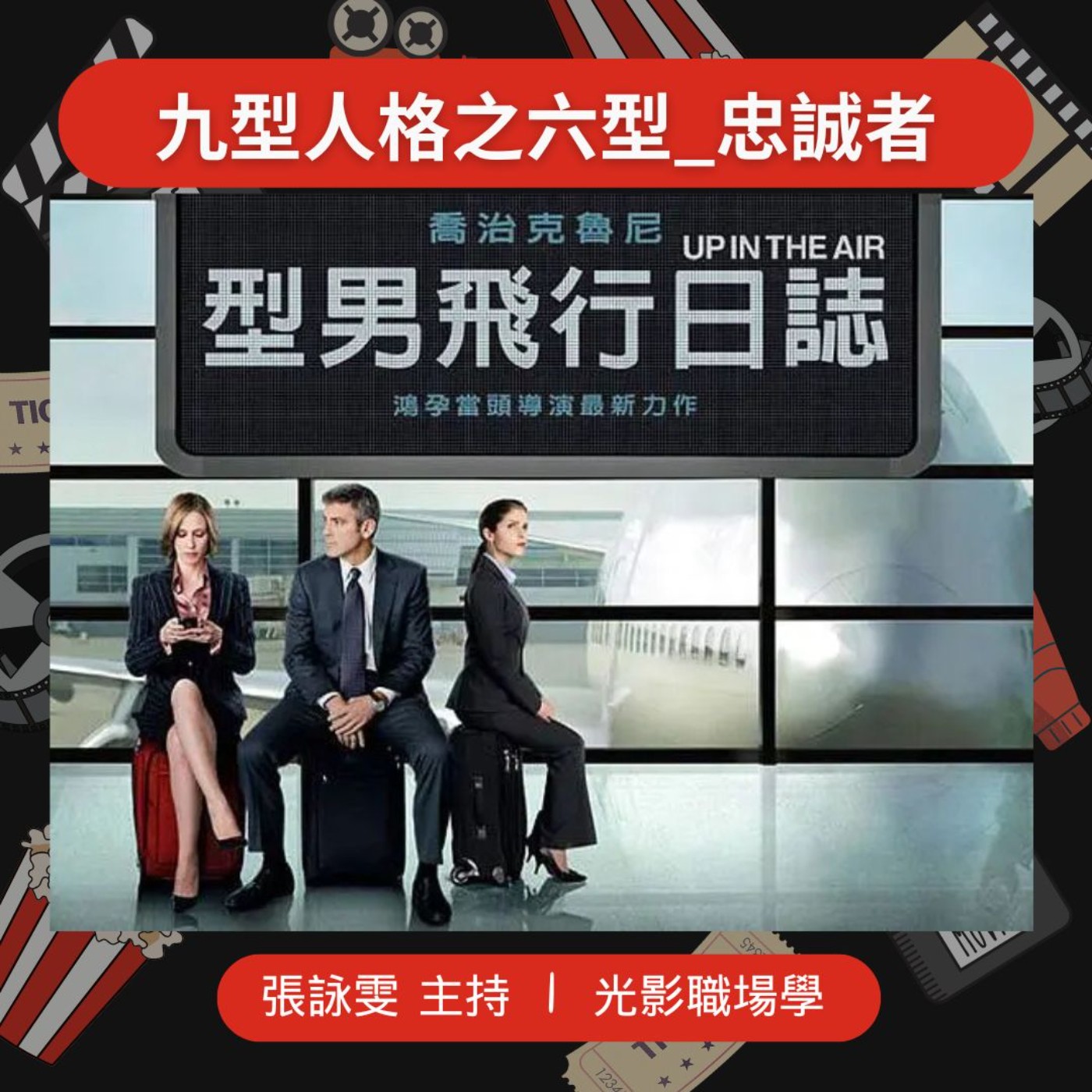 光影職場學/九型人格之六型_忠誠者/2025-04-30 episode artwork