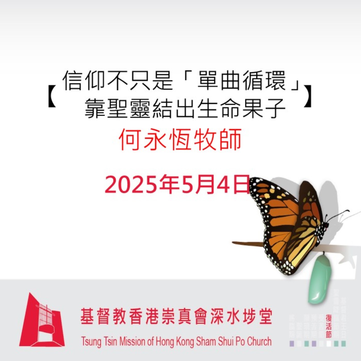 2025年5月4日 - 【信仰不只是「單曲循環」靠聖靈結出生命果子】 2025年5月4日 - 【信仰不只是「單曲循環」靠聖靈結出生命果子】