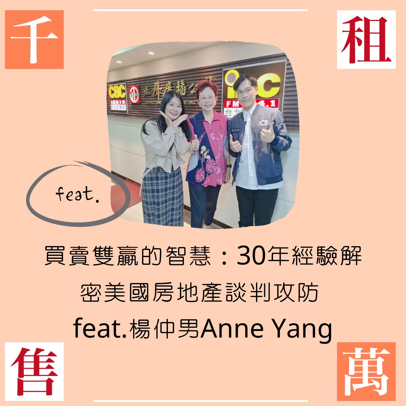 買賣雙贏的智慧：30年經驗解密美國房地產談判攻防feat.楊仲男Anne Yang - Podcast on Firstory