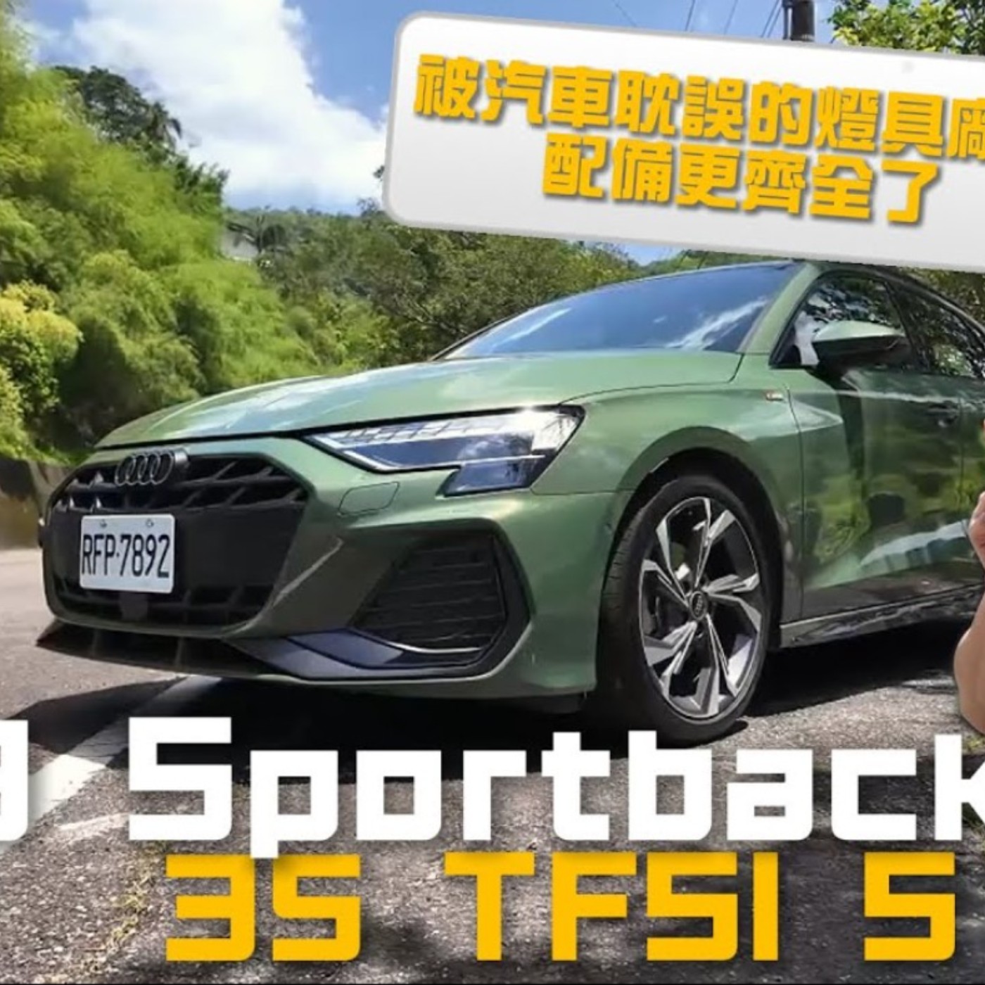 大燈造型自己設定！AUDI A3 中期改款 直接彌補同級雙B的遺憾！廖怡塵【全民瘋車Bar】 episode artwork