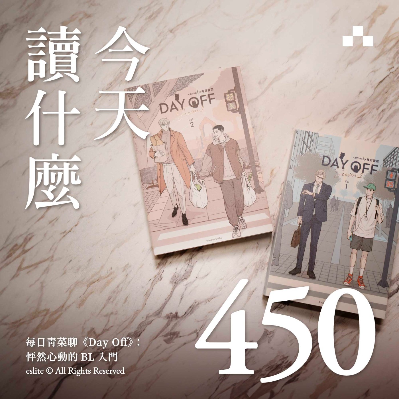 cover of episode EP450｜每日青菜聊《Day Off》：怦然心動的BL入門｜今天讀什麼
