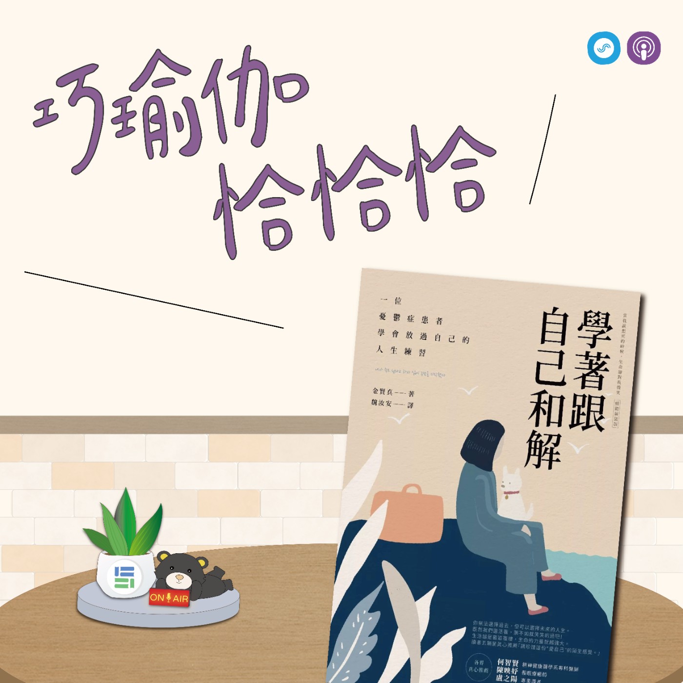 EP120｜「巧瑜伽 恰恰恰」不必變得開朗，只要好好存在~ 瑜伽練習「自我觀照」 episode artwork