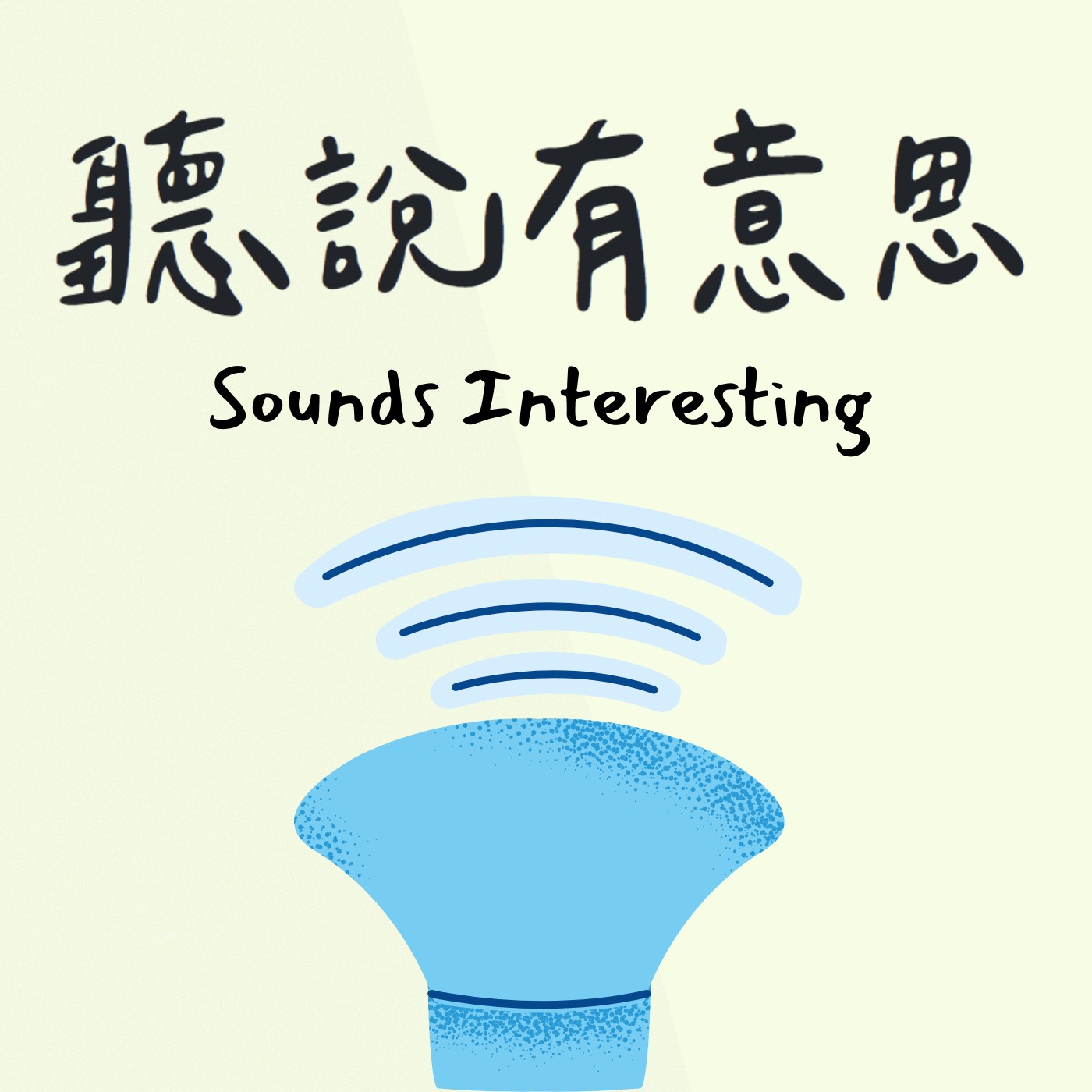 聽說有意思