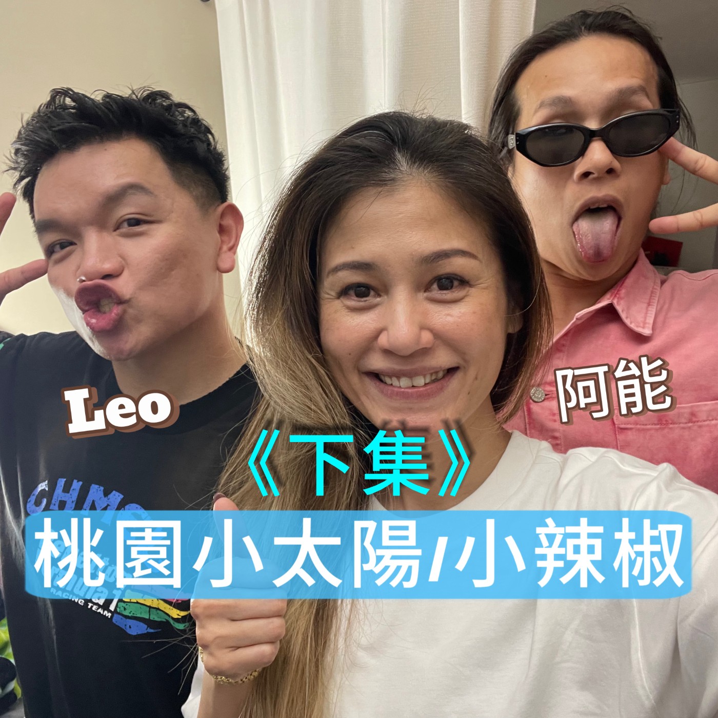 桃園小太陽/小辣椒,你聽過嗎?【下集】