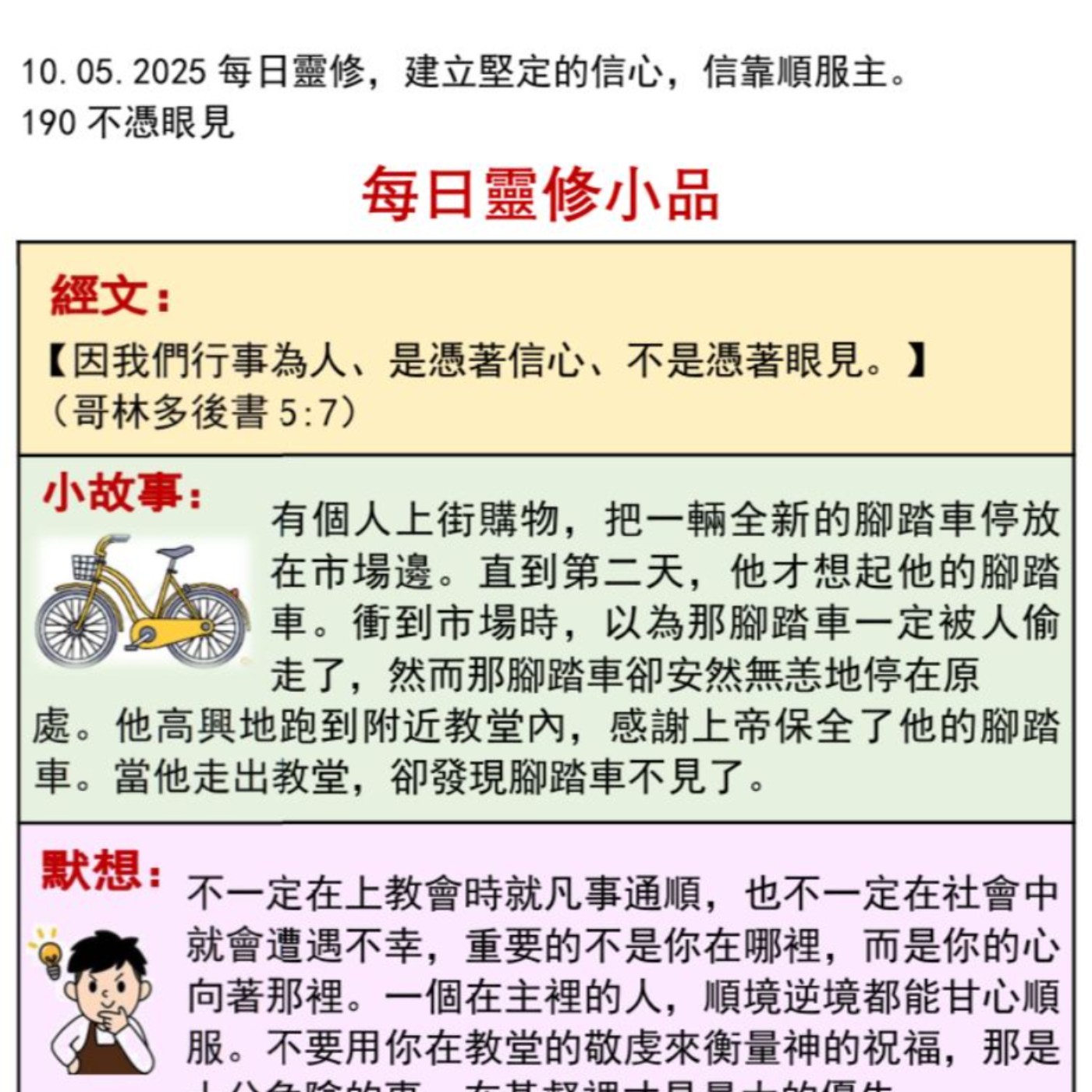 客語靈修-2025年5月10日-不憑眼見 episode artwork