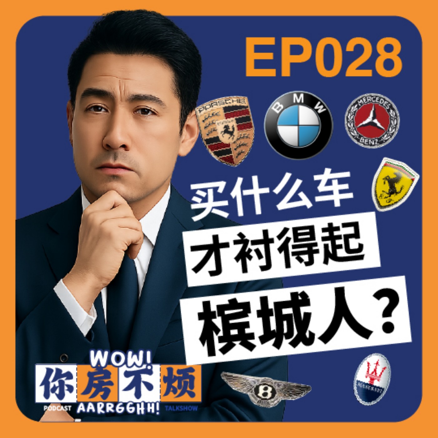 EP028 :: 买什么车才衬得起槟城人penangite? - Wow!你房不烦Aarrgghh? episode artwork