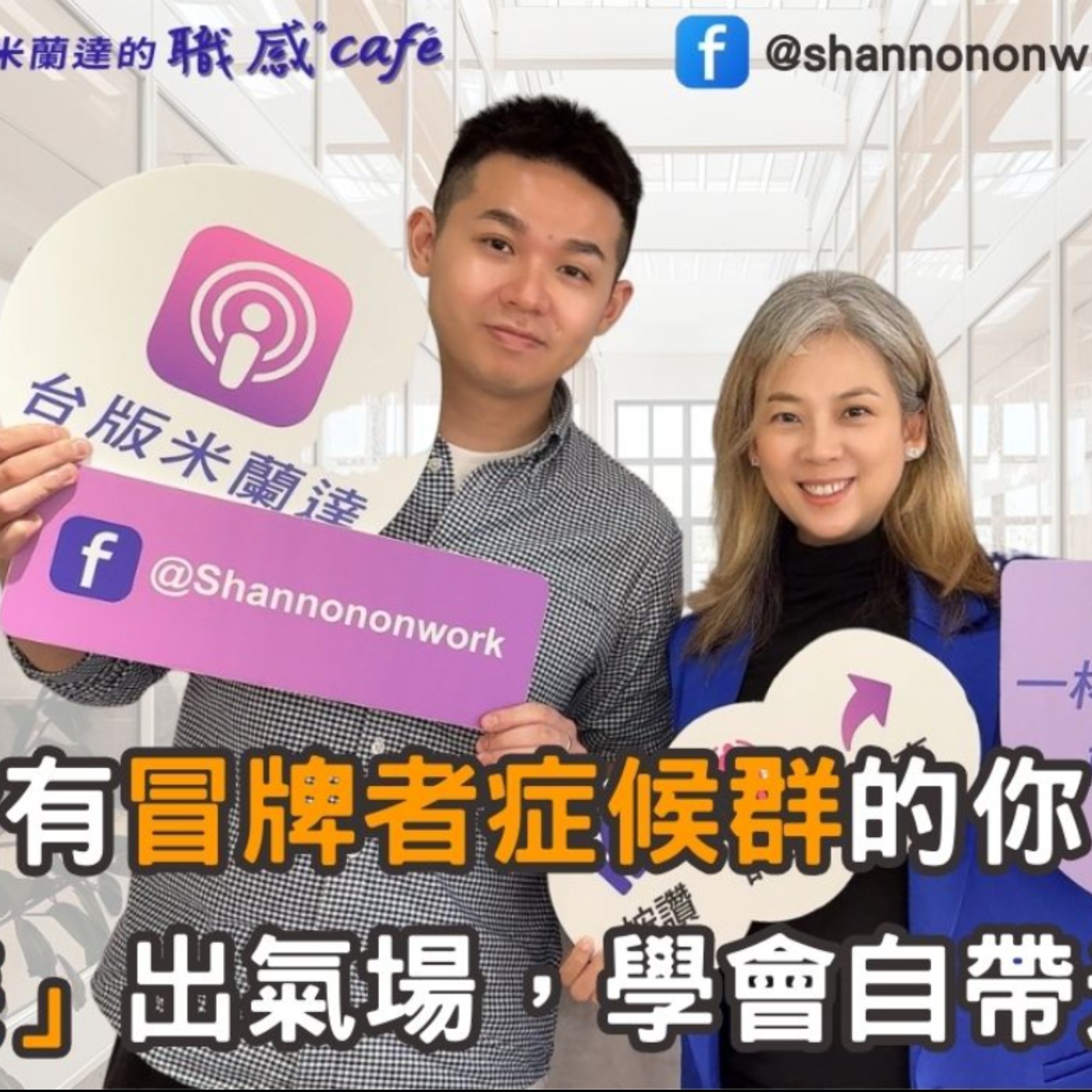 E218 【Signature Black:原汁原味的職感對話】給有冒牌者症候群的你:「裝」出氣場,學會自帶光芒∣ Lion X Shannon