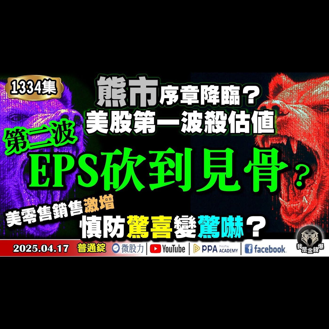 美股第一波殺估值！第二波EPS砍到見骨？熊市序章降臨？美零售銷售激增！慎防驚喜變驚嚇？《我是金錢爆》普通錠 2025.0417 #曾煥文 #財經V怪客(馮泉富) #王兆立(鮑爾|救市|半導體|公債) episode artwork