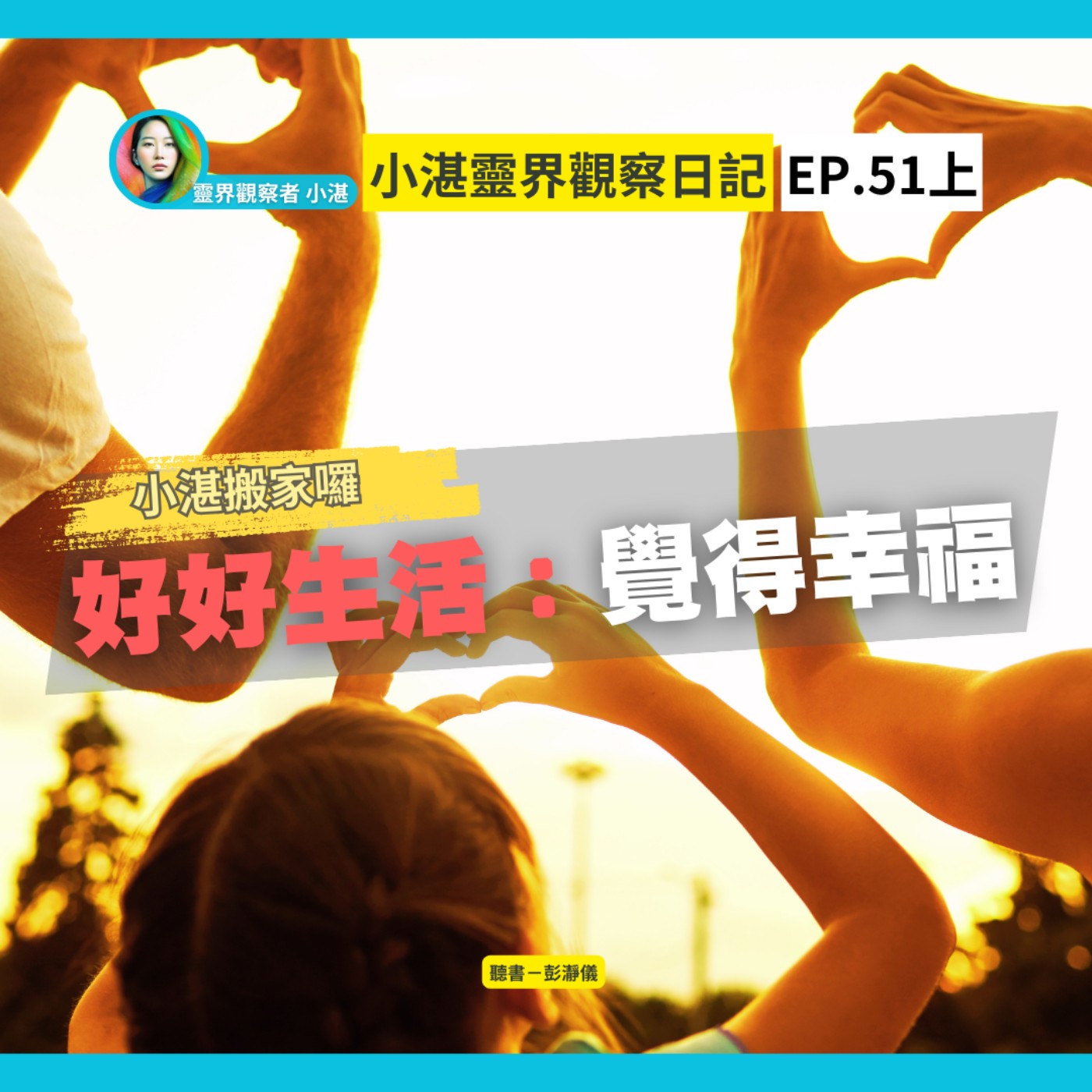 小湛搬家囉！好好生活：覺得幸福　靈界觀察者小湛 Azure Mulo x 主持人彭瀞儀｜小湛靈界觀察日記 EP51 上