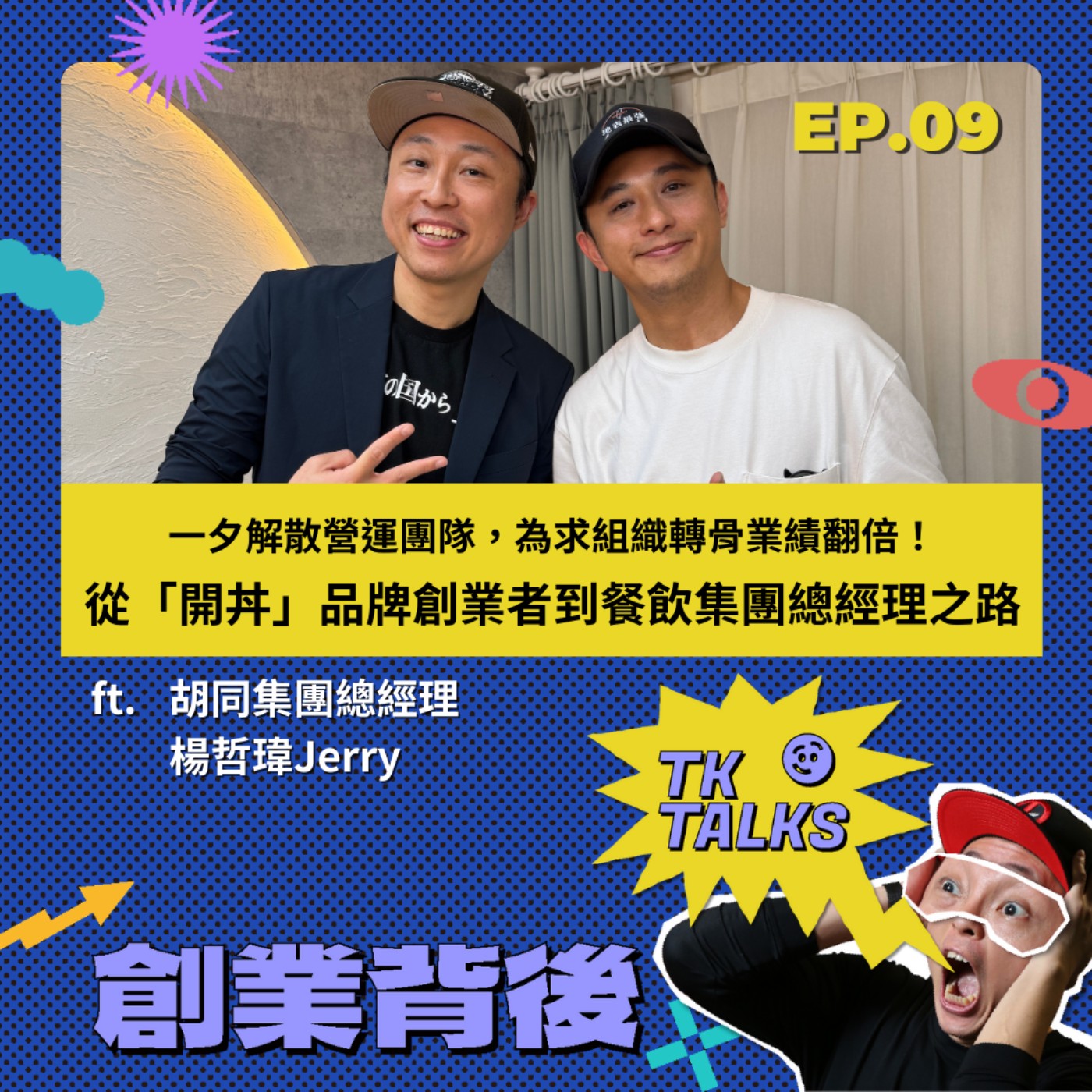 EP09｜一夕解散營運團隊，為求組織轉骨業績翻倍！從「開丼」品牌創業者到餐飲集團總經理之路 episode artwork