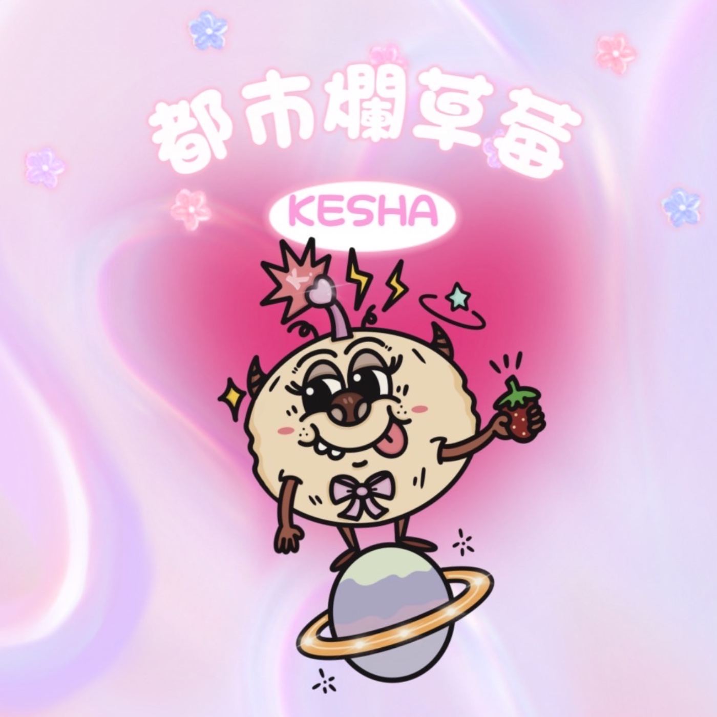 都市爛草莓