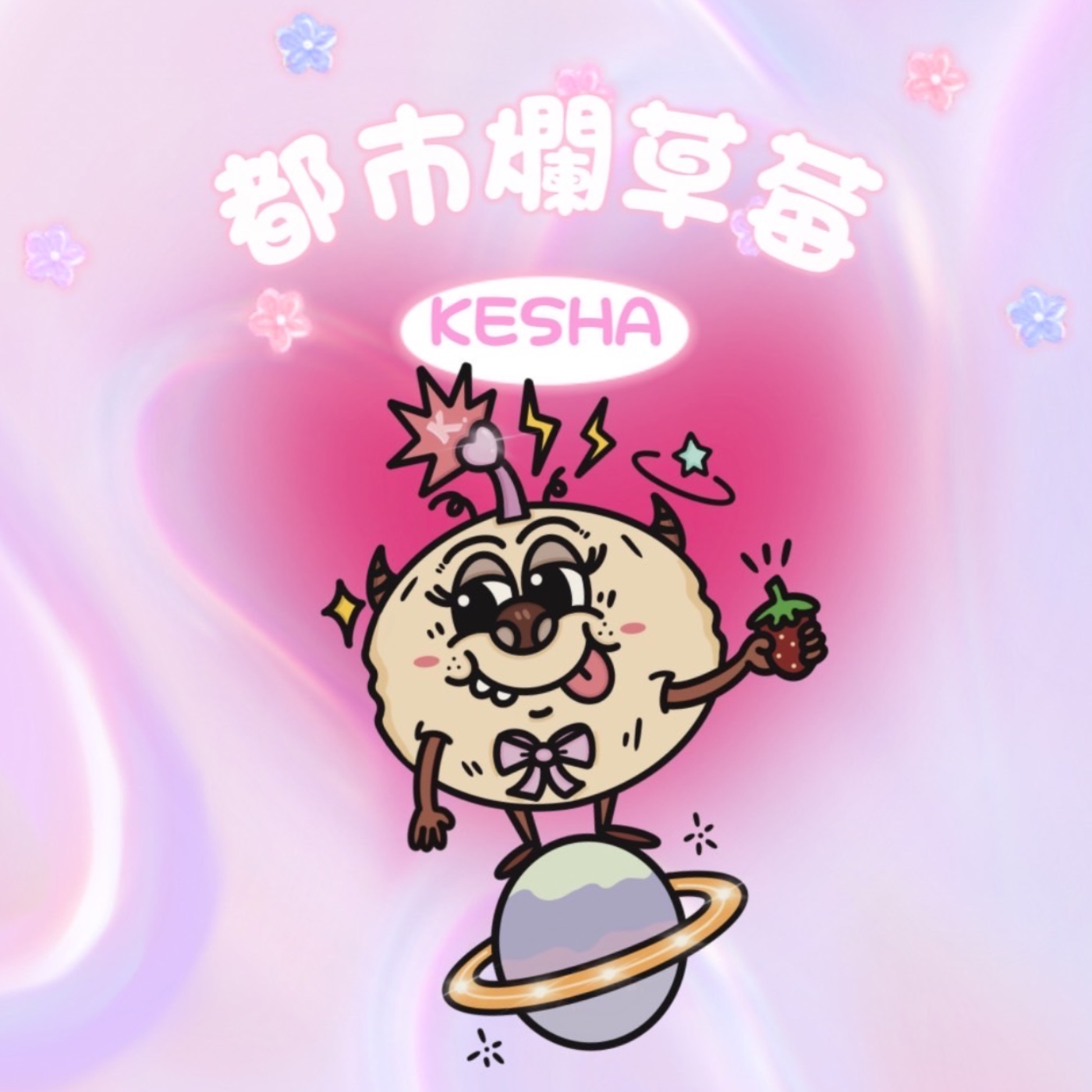 我是都市爛草莓馮凱莎🍓｜試播集 episode artwork