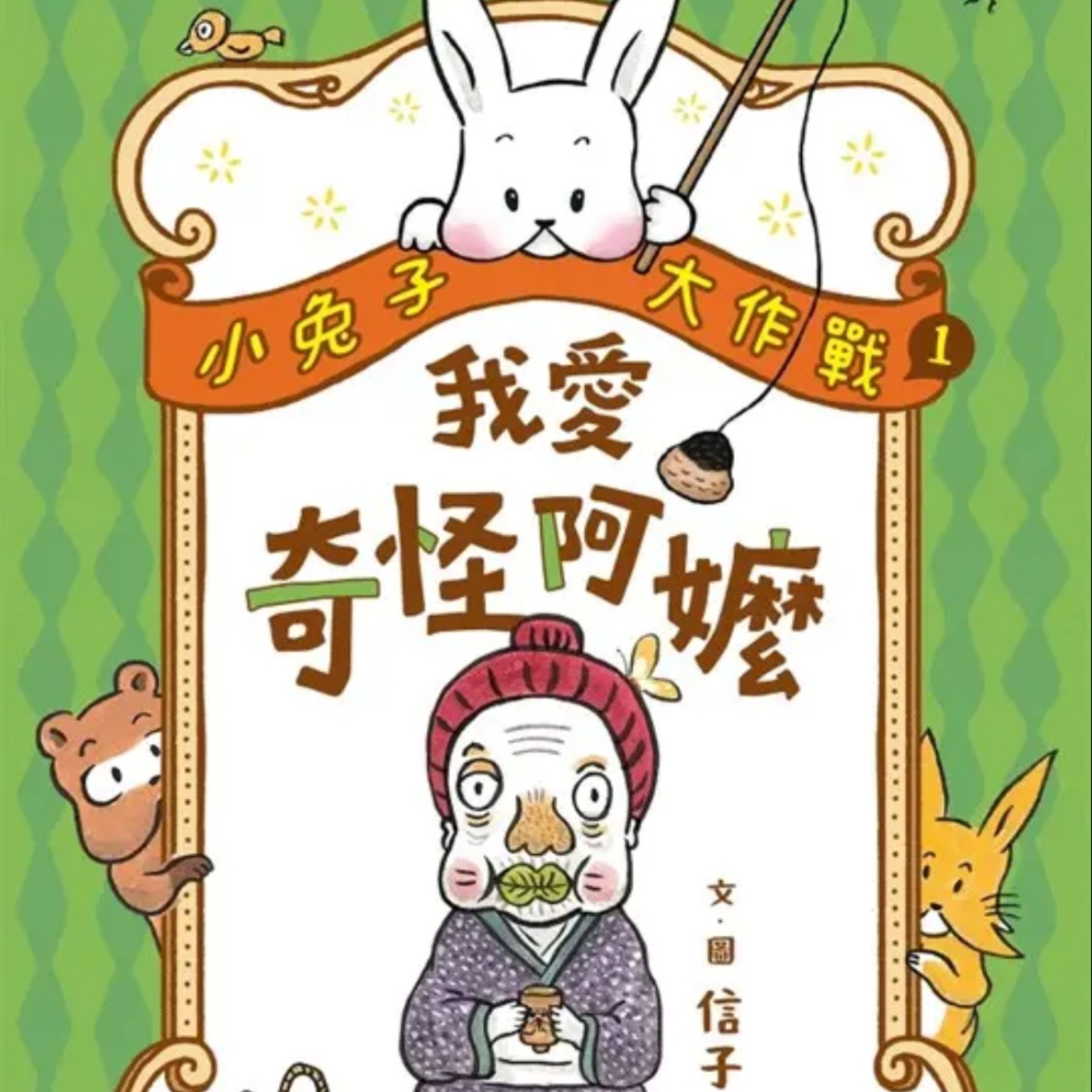 小兔子大作戰-我愛奇怪阿嬤(上)