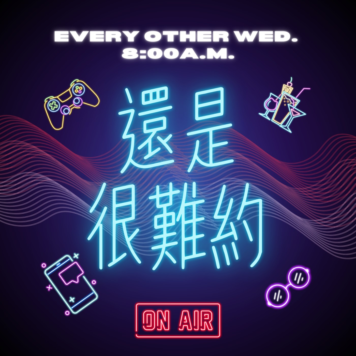 還是很難約