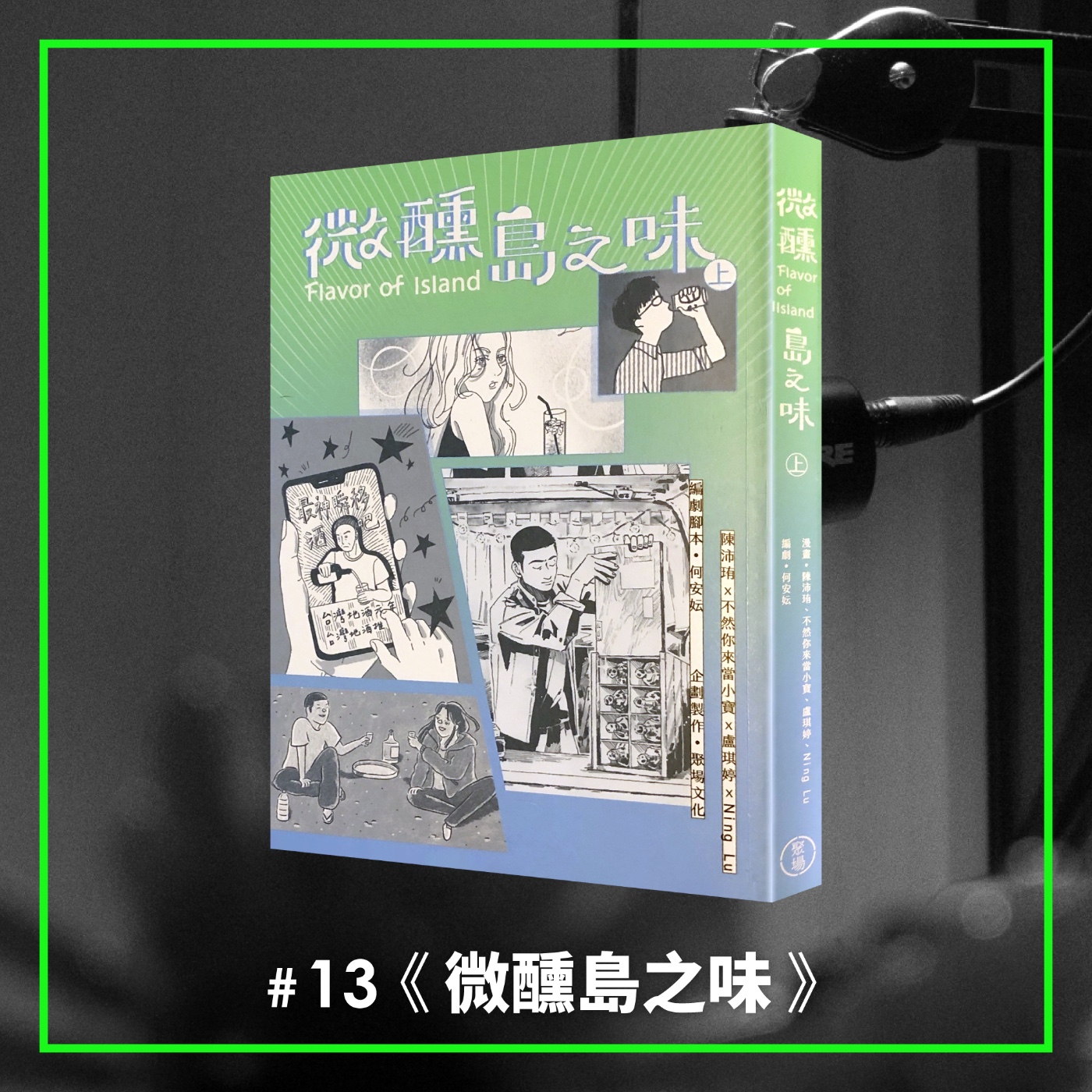 #13 在微醺中體驗最安心的逃跑，看見台灣才有的「行腳漫畫」—— 《微醺島之味》《杯底不養金魚》 episode artwork