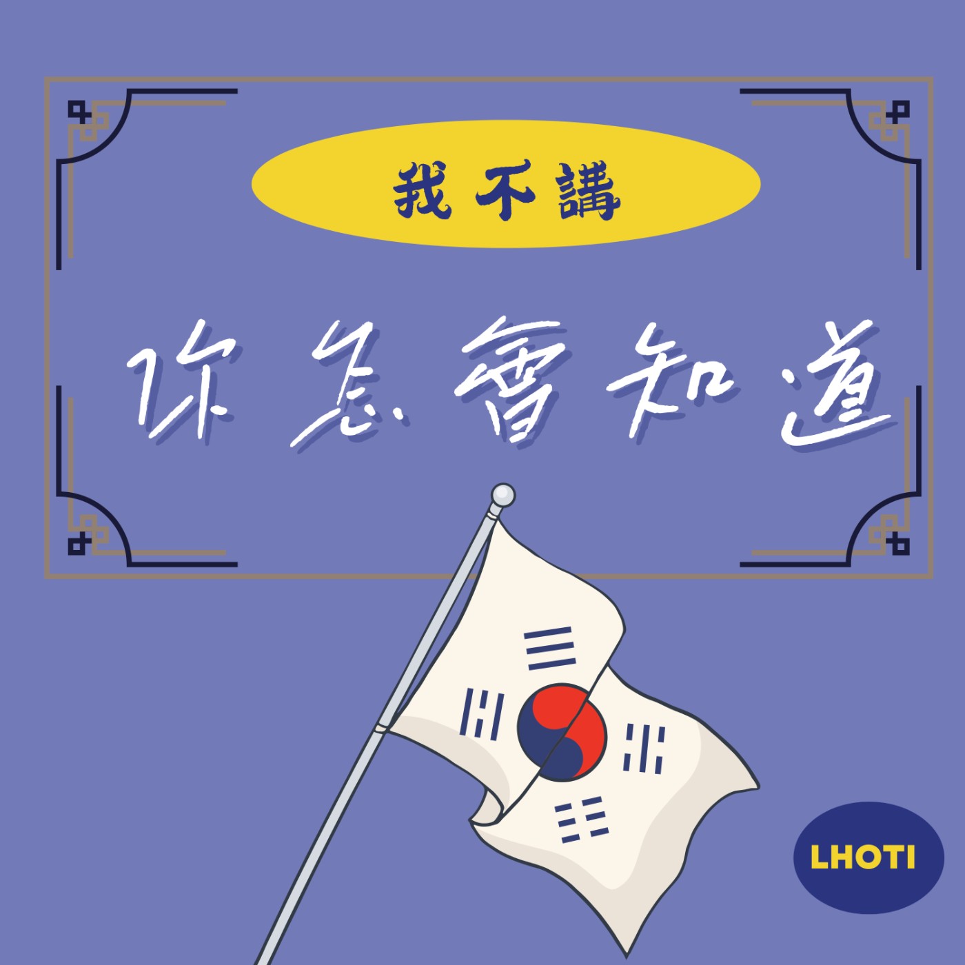 我不講，你怎會知道