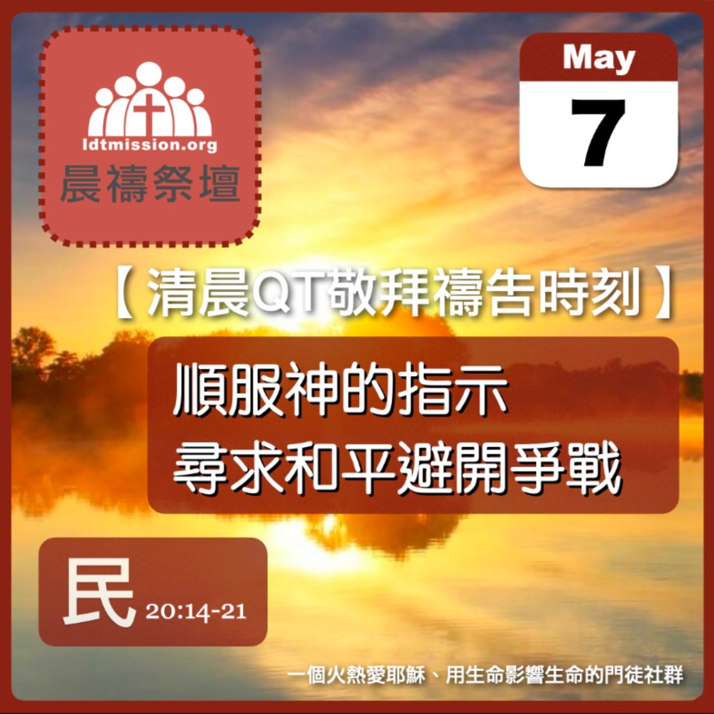 2025-05-07【清晨 QT 敬拜禱告時刻】順服神的指示尋求和平避開爭戰〔民數記EP46〕 episode artwork