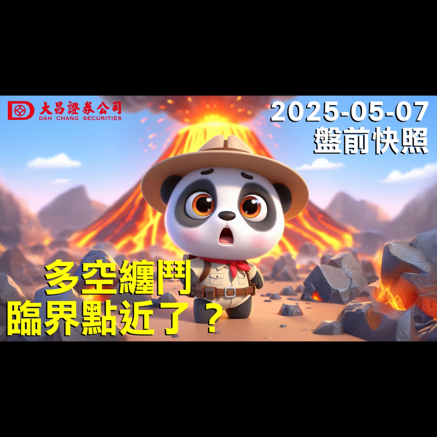 【大昌證券】2025年5月7日盤前快照：多空纏鬥，臨界點近了？ episode artwork