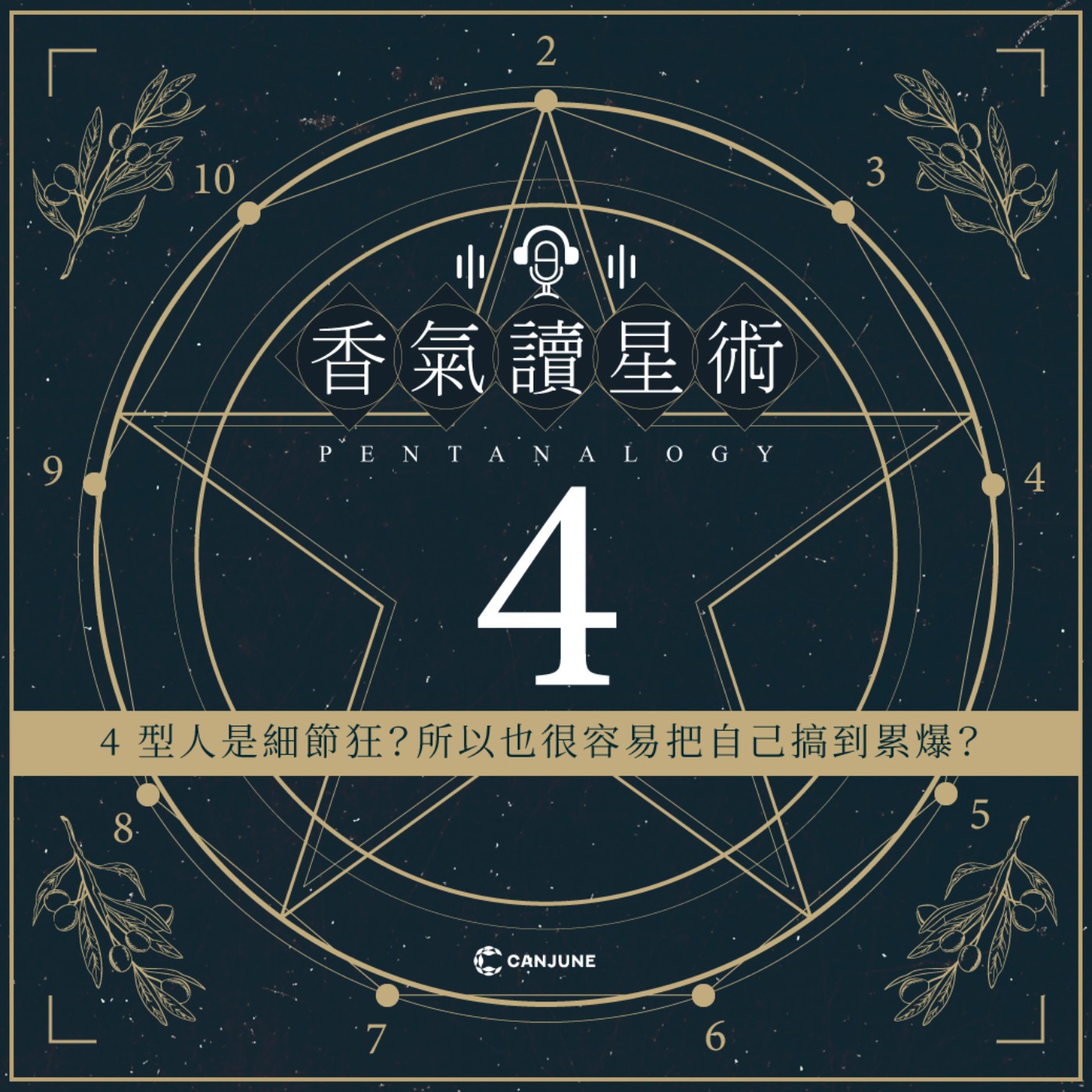 香氣讀星術第二季-EP1【4型人是細節狂？所以也很容易把自己搞到累爆？】