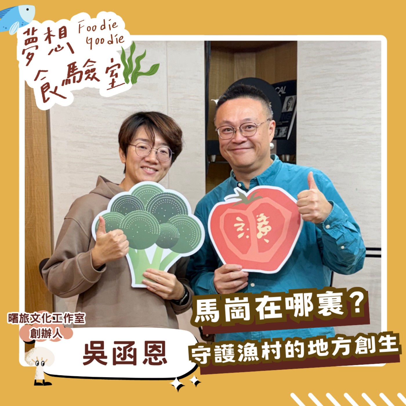S5E13_馬崗在哪裡？守護漁村石頭屋的地方創生︱ft.吳函恩 episode artwork
