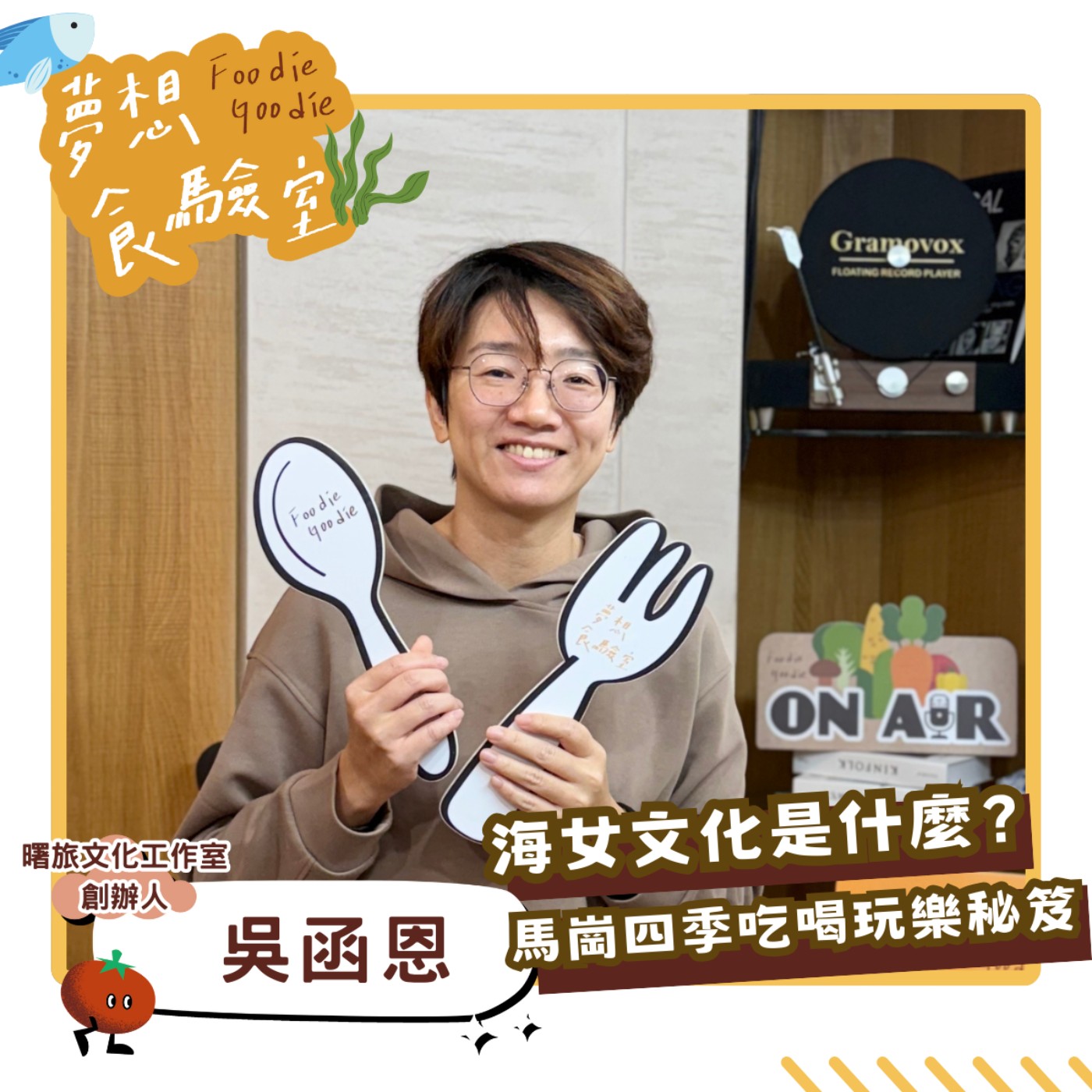 S5E14_海女文化是什麼？馬崗四季吃喝玩樂秘笈︱ft.吳函恩 episode artwork