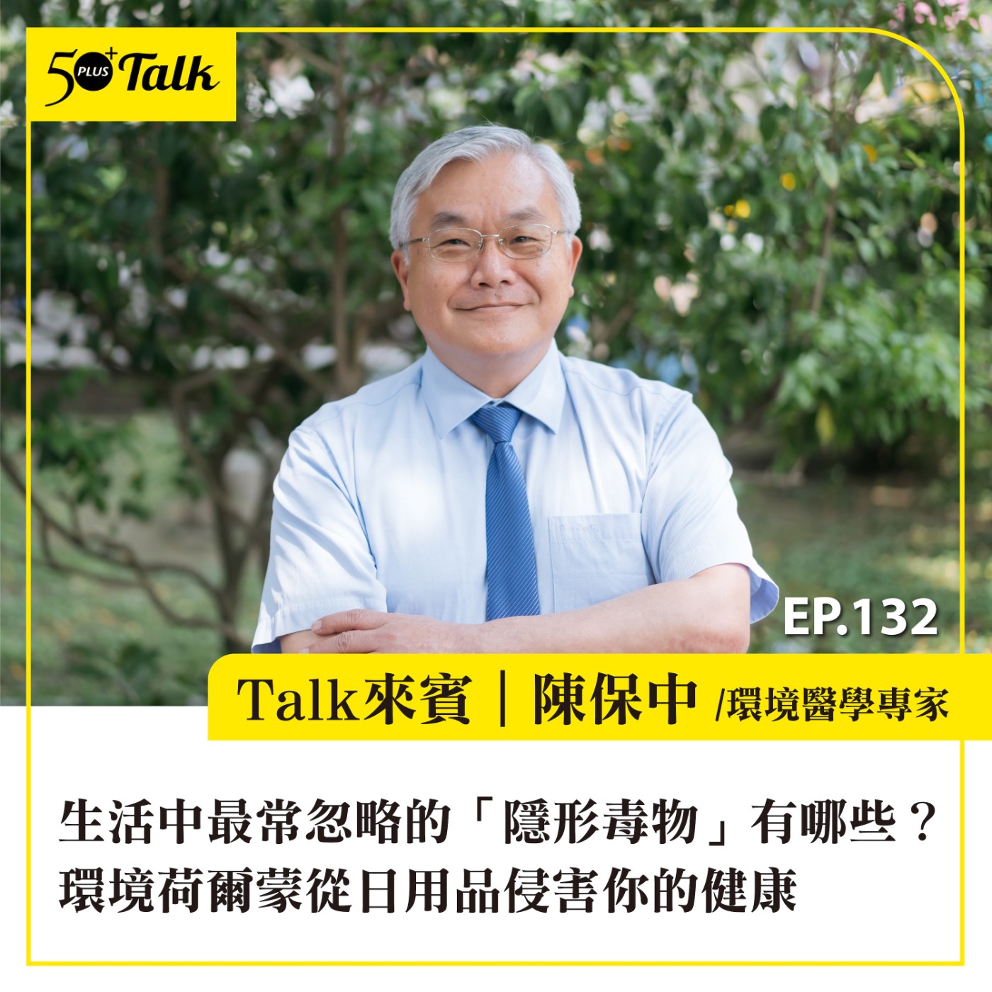 EP132|生活中最常忽略的「隱形毒物」有哪些?陳保中:環境荷爾蒙從日用品侵害你的健康