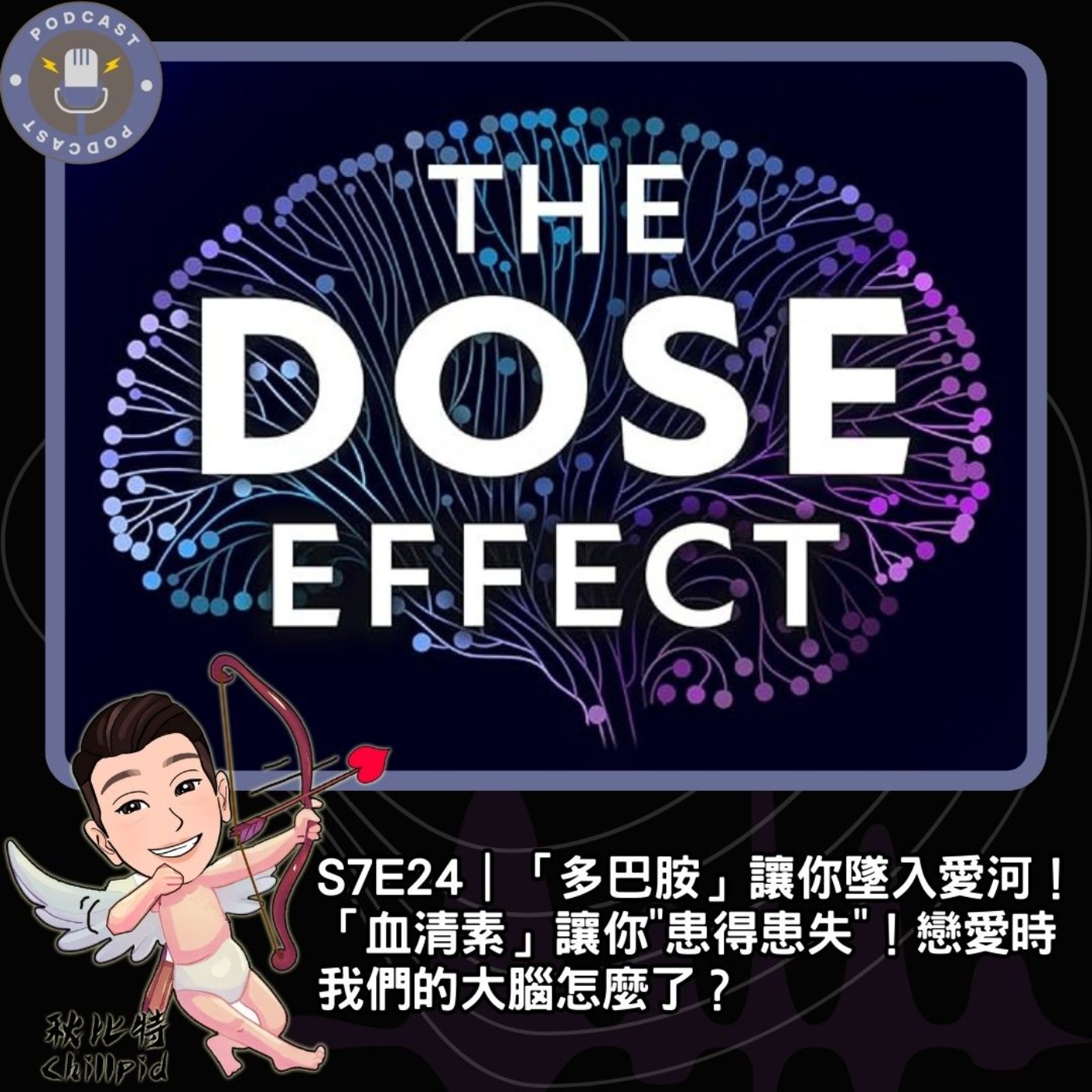 S7E24｜「多巴胺」讓你墜入愛河！「血清素」讓你"患得患失"！戀愛時我們的大腦怎麼了？ episode artwork