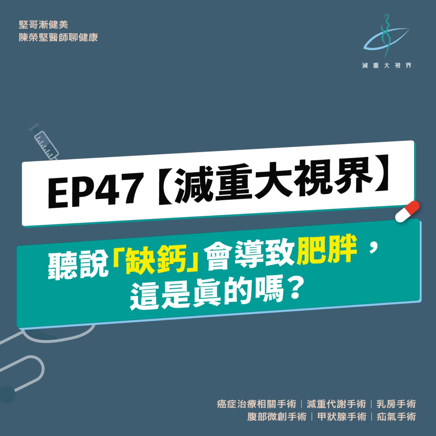 EP47【減重大視界】聽說「缺鈣」會導致肥胖，這是真的嗎？（陳榮堅醫師） episode artwork
