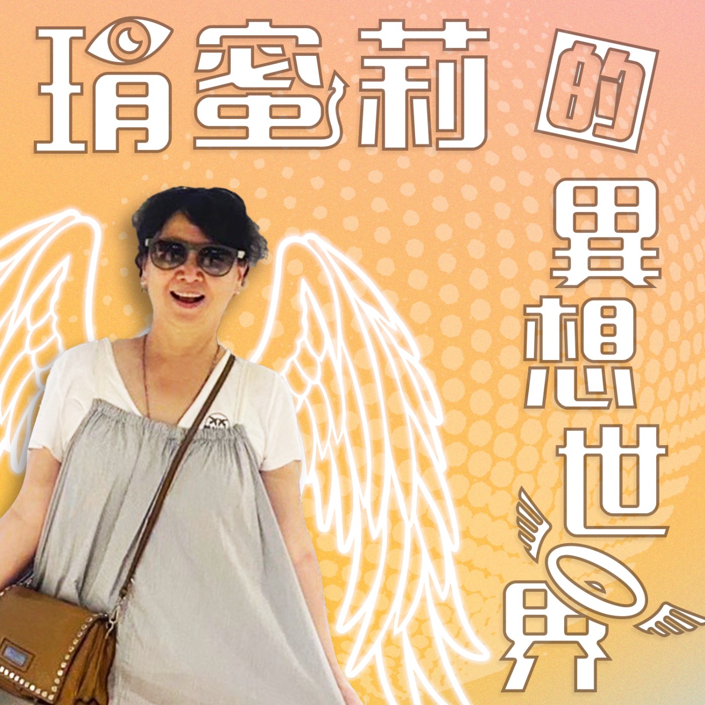 琄蜜莉的異想世界