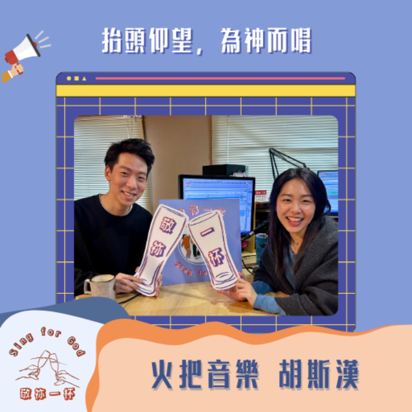 抬頭仰望，為神而唱 火把音樂 胡斯漢(上)