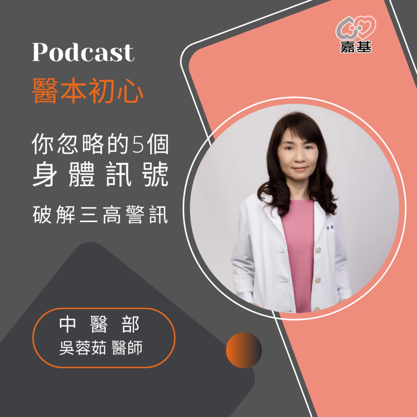 EP164 - 白袍下的生活│ 醫療補給站:破解三高警訊,你忽略的5個身體訊號 by 嘉基醫院 吳蓉茹醫師