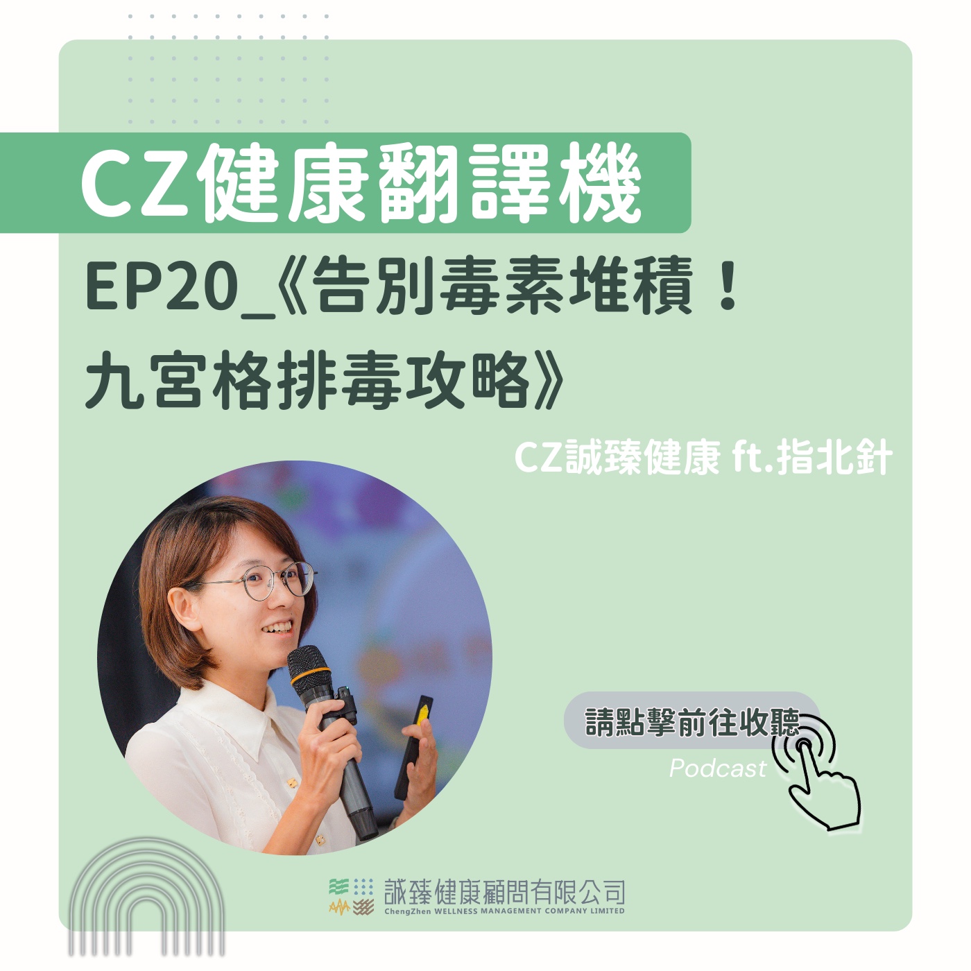 EP20_《告別毒素堆積！九宮格排毒攻略》 episode artwork