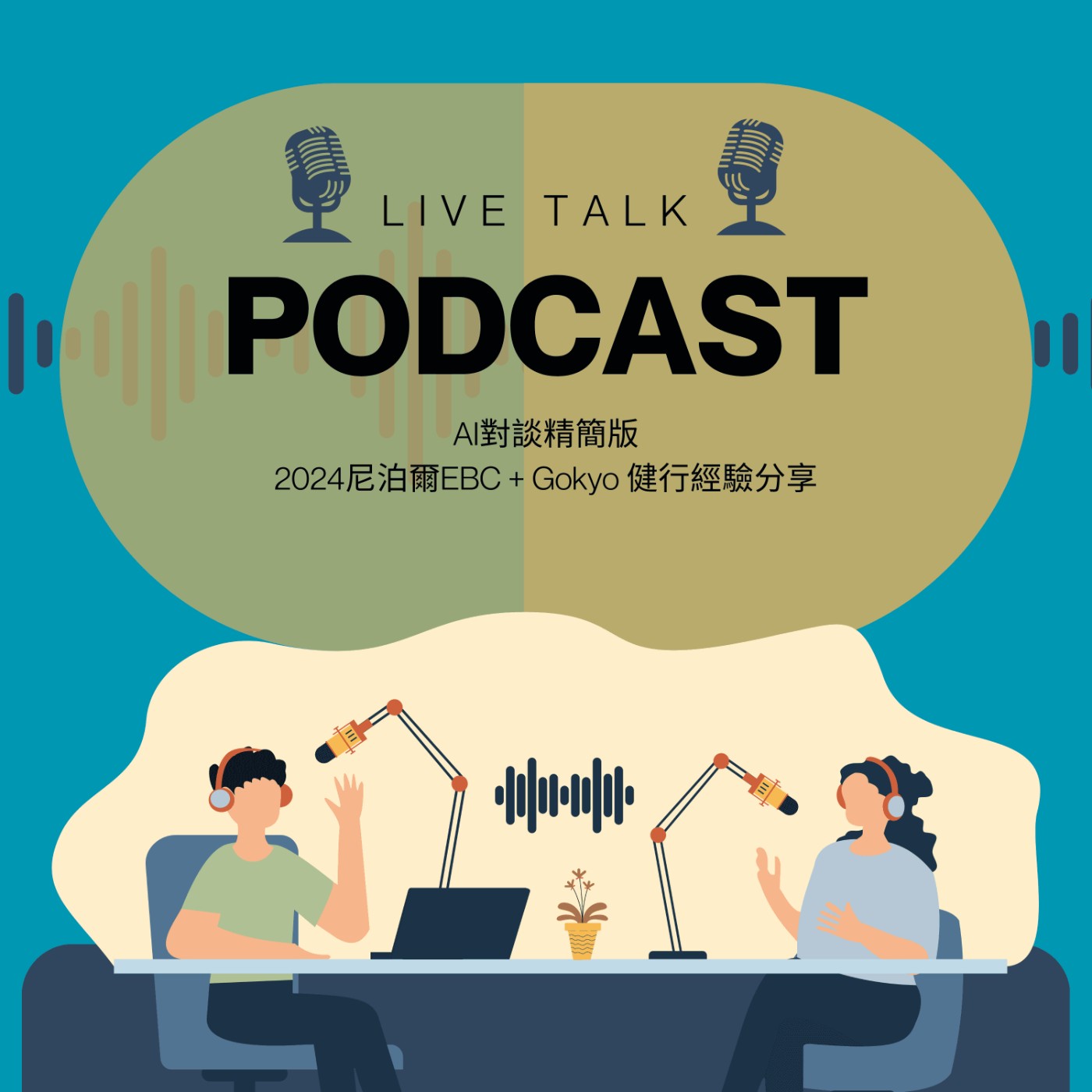 EP05_Trekking Nepal's EBC and Gokyo(2024精簡對話版)