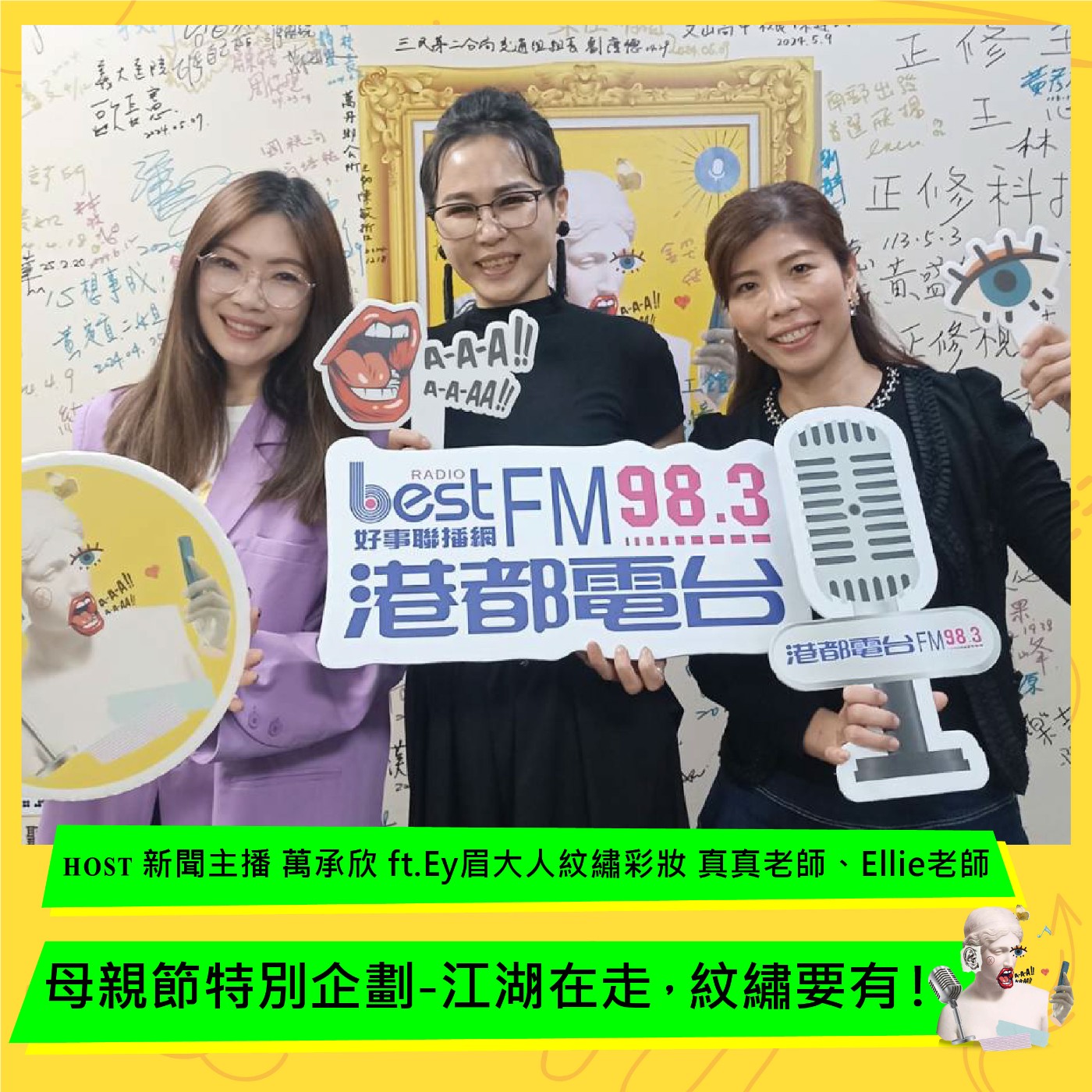 cover of episode 母親節特別企劃-江湖在走，紋繡要有！ft.Ey眉大人紋繡彩妝 真真老師、Ellie老師