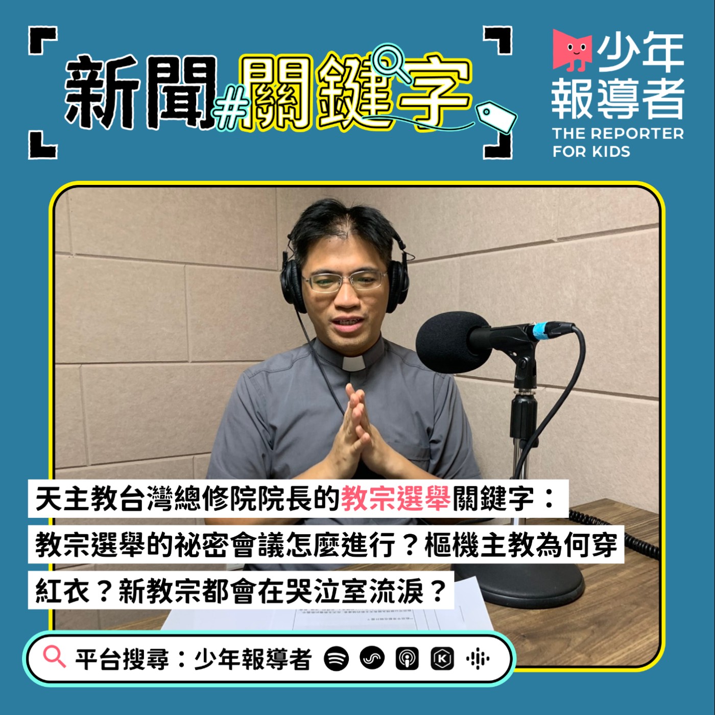 cover of episode 【天主教台灣總修院院長的教宗選舉關鍵字】教宗選舉的祕密會議怎麼進行？樞機主教為何穿紅衣？新教宗都會在哭泣室流淚？