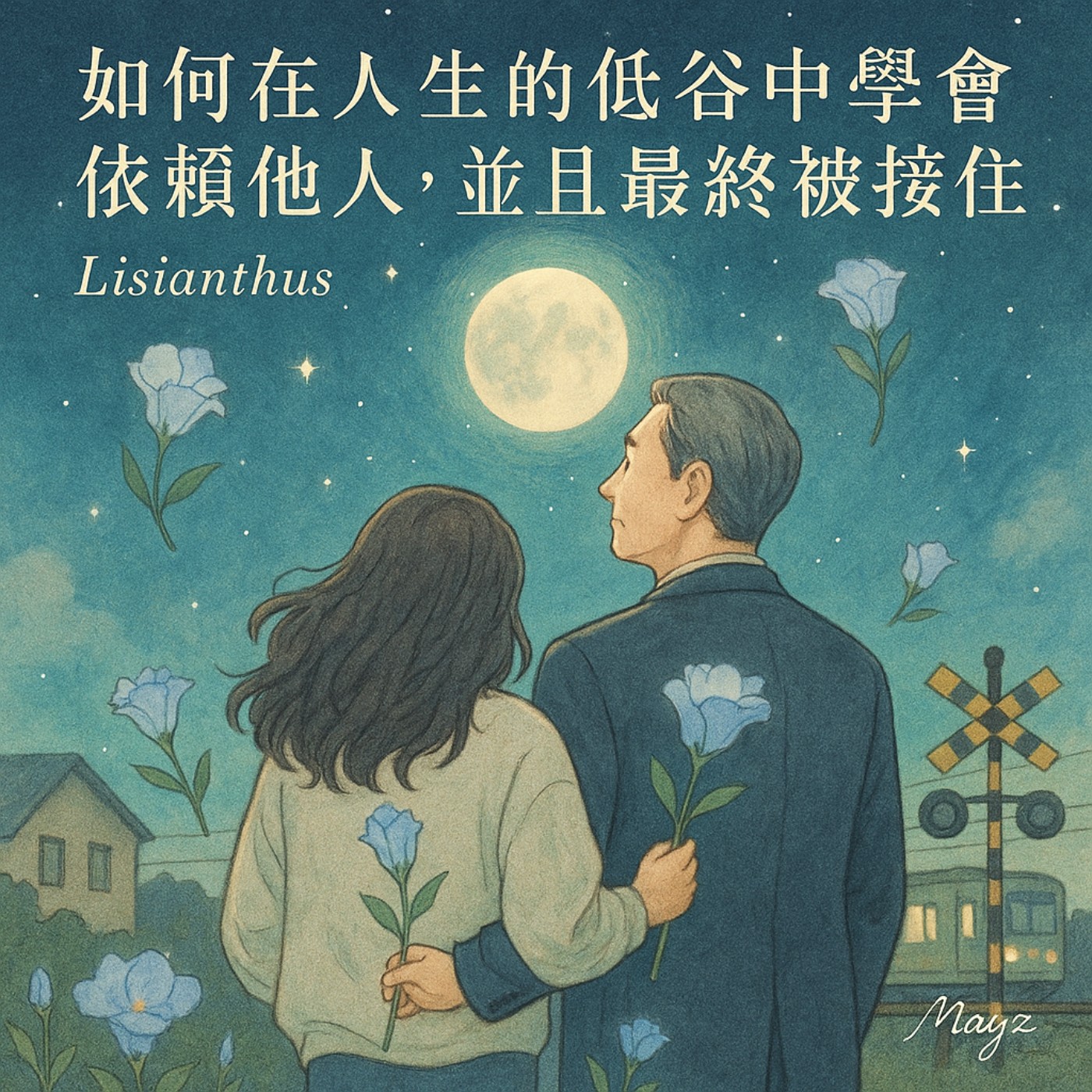 Ep6.如何在人生的低谷中學會依賴他人，並且最終被接住 episode artwork