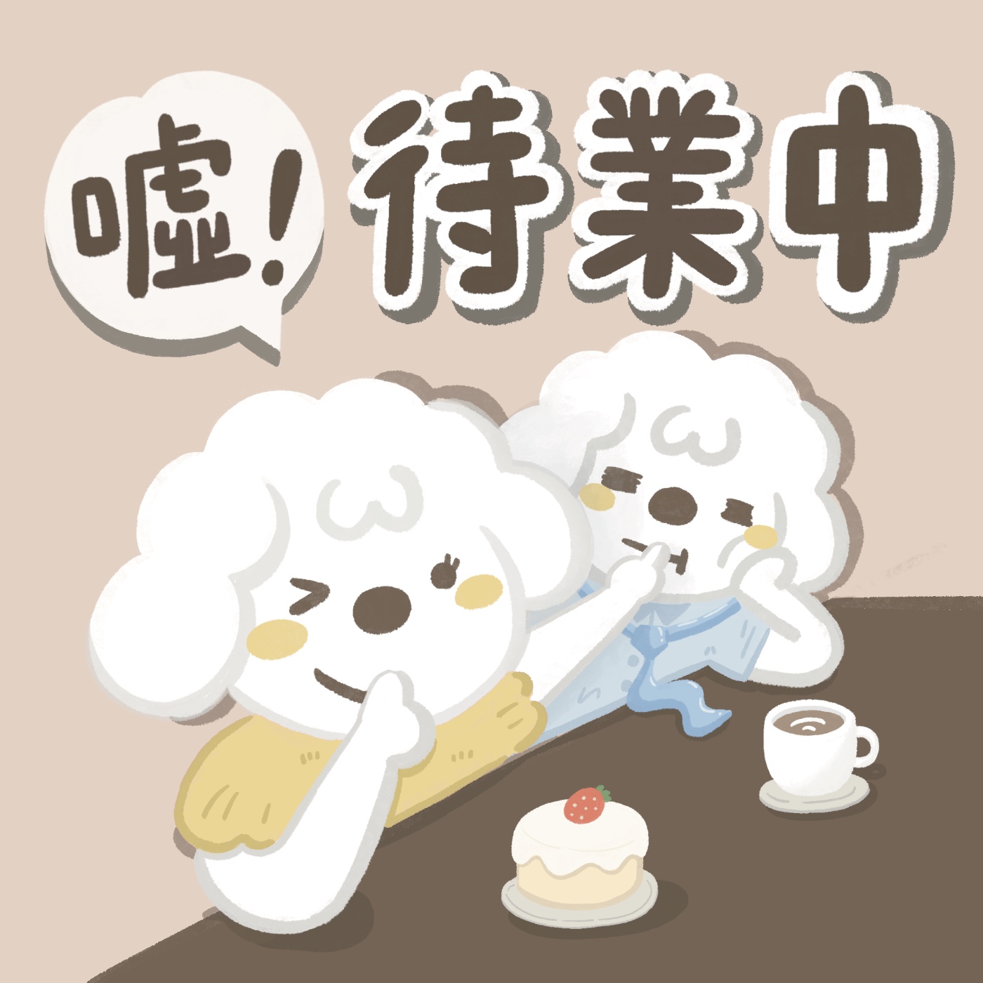 噓！待業中